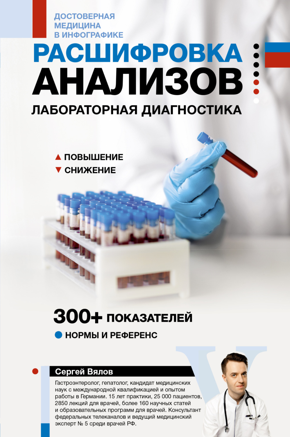 Обложка книги «Расшифровка анализов. Лабораторная диагностика»