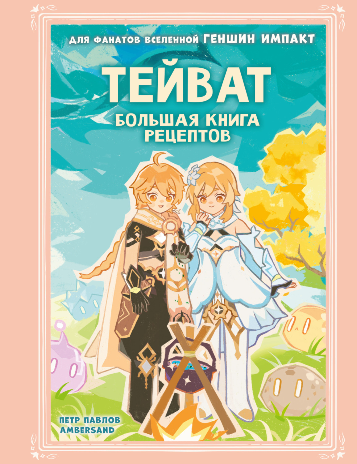 Обложка книги «Тейват. Большая книга рецептов»