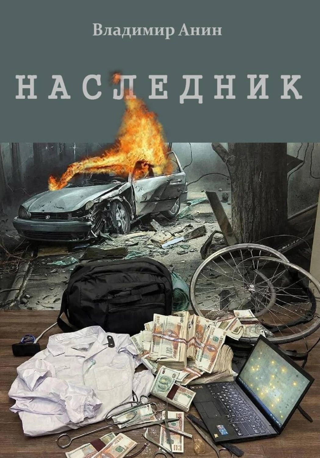 Обложка книги «Наследник»