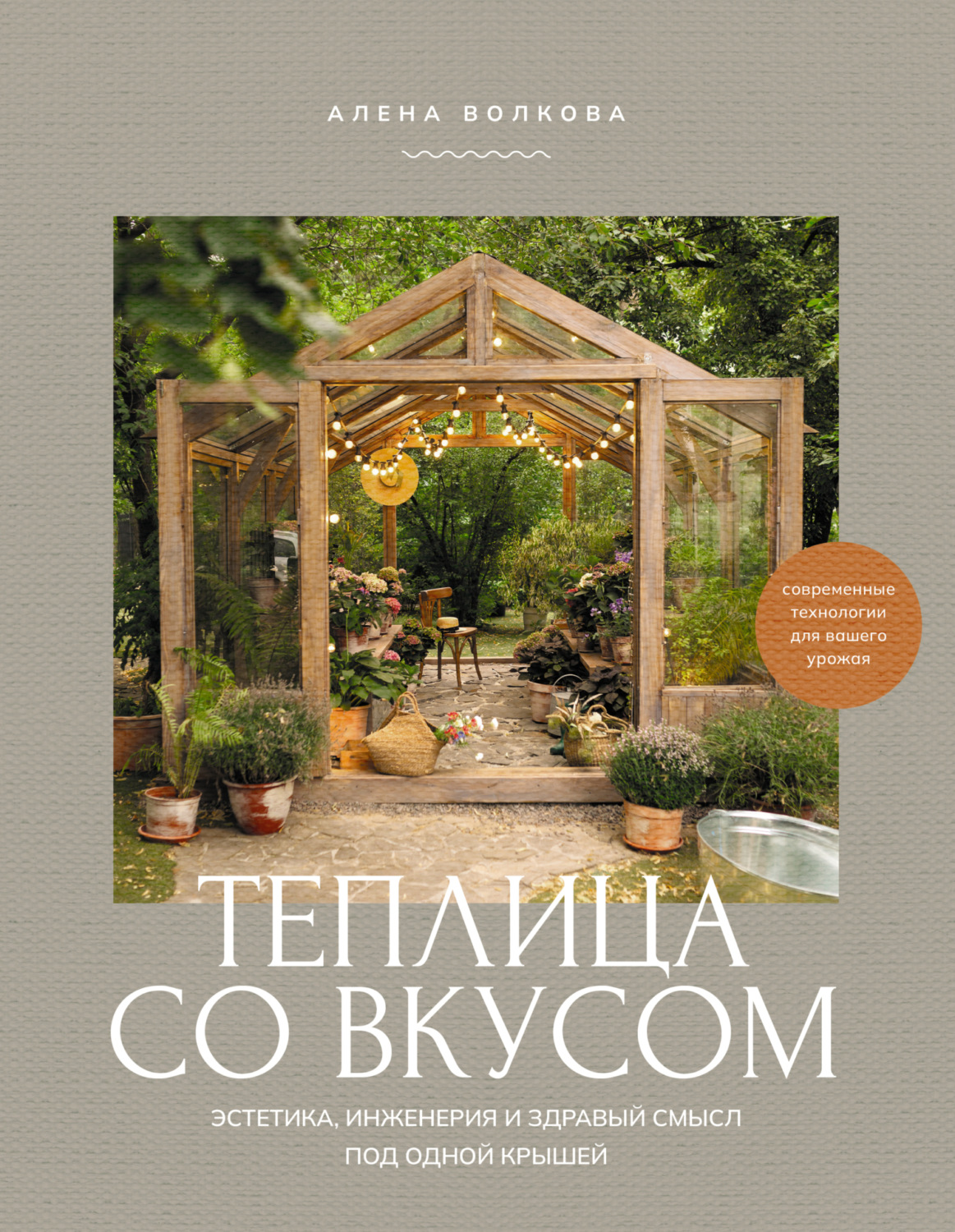 Обложка книги «Теплица со вкусом. Эстетика, инженерия и здравый смысл под одной крышей»