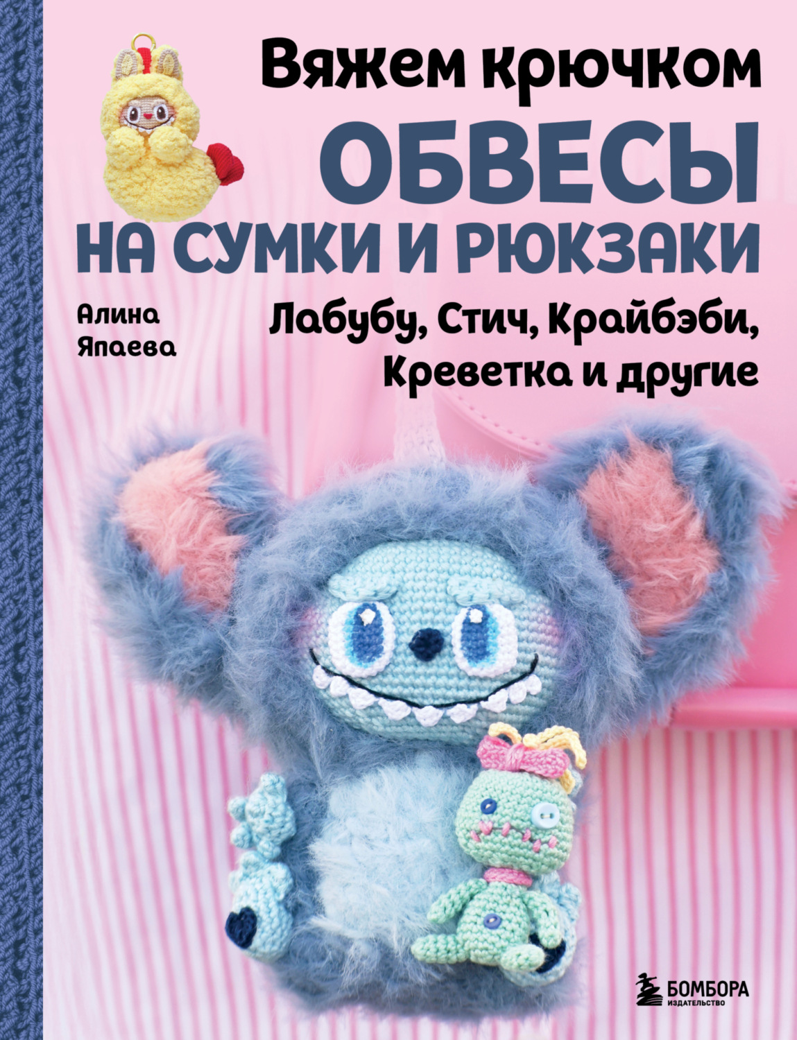 Обложка книги «Вяжем крючком обвесы на сумки и рюкзаки. Лабубу, Стич, Крайбэби, Креветка и другие»