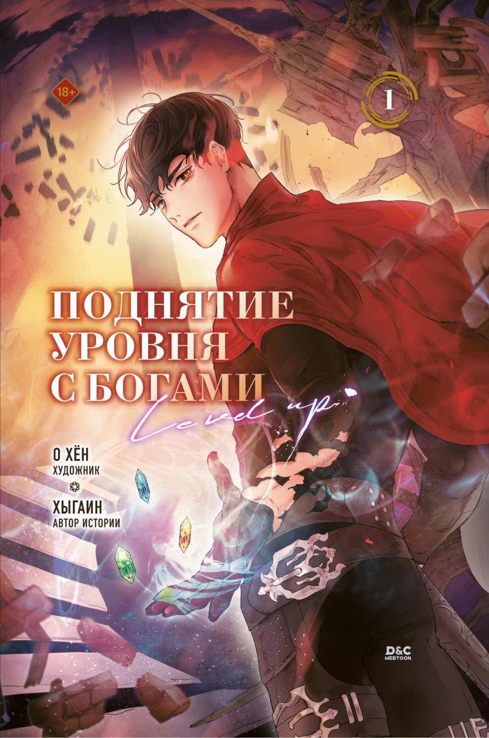 Обложка книги «Поднятие уровня с богами. Том 1»