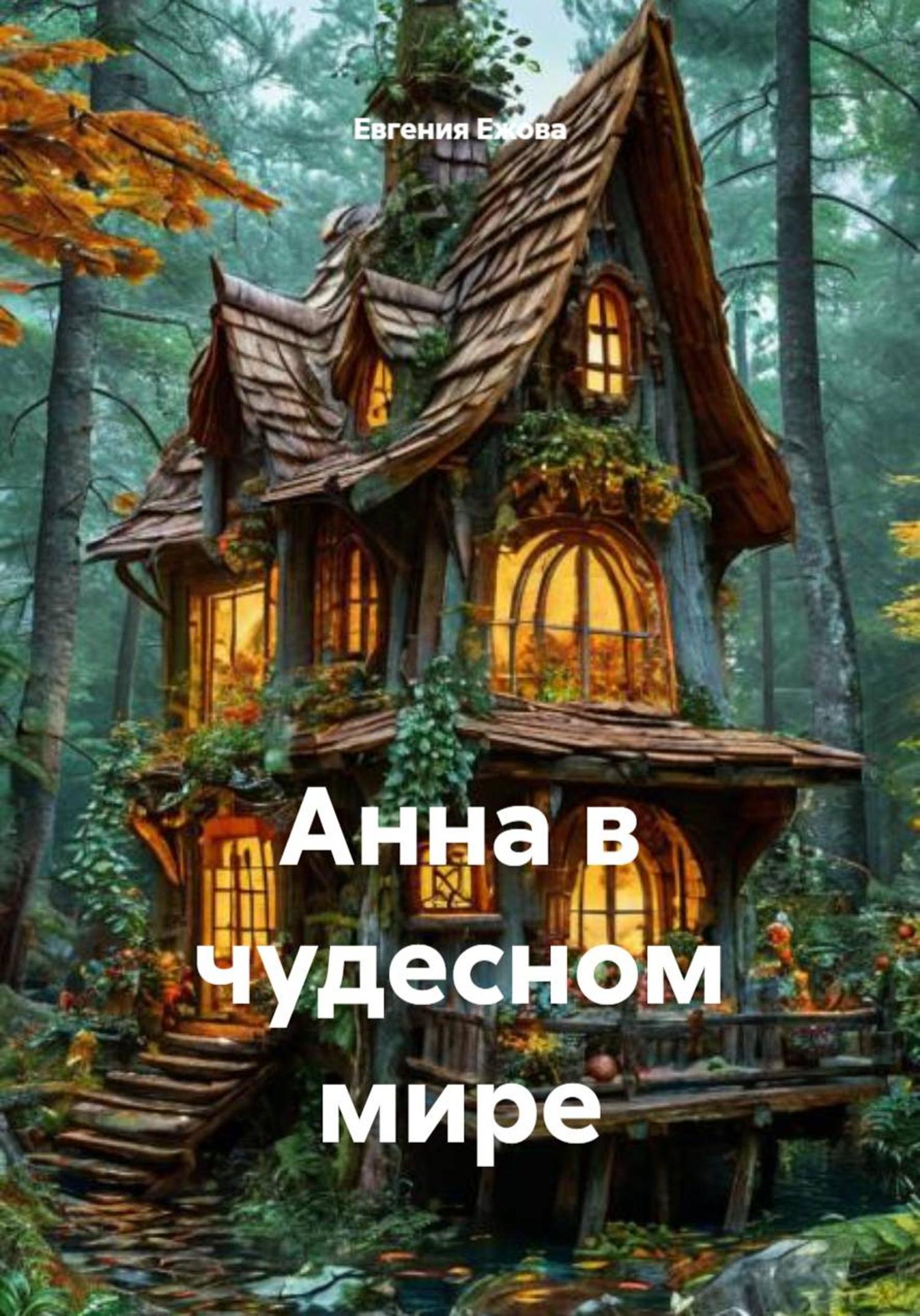 Обложка книги «Анна в чудесном мире»
