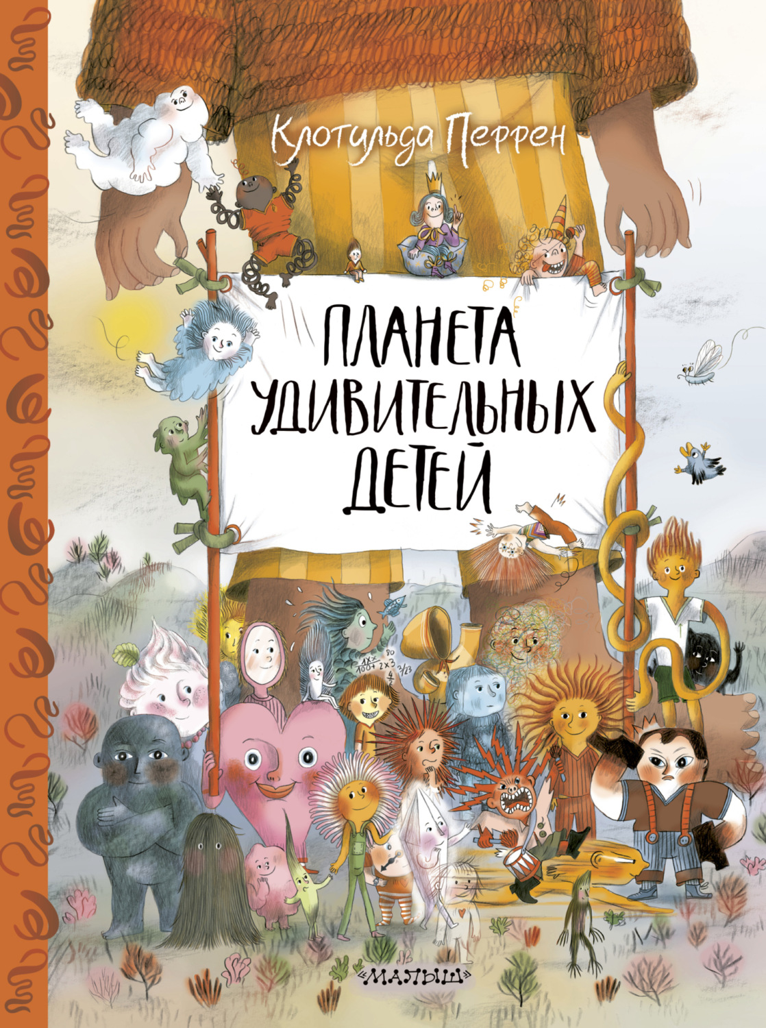 Обложка книги «Планета удивительных детей»