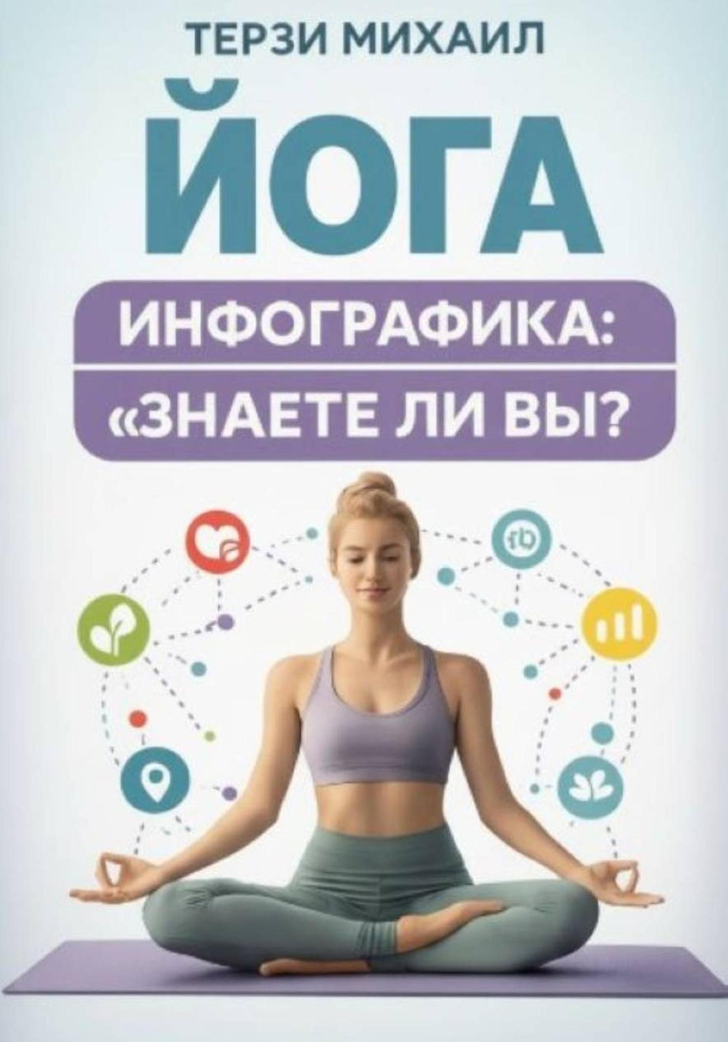 Обложка книги «Йога-инфографика: «Знаете ли вы?»»