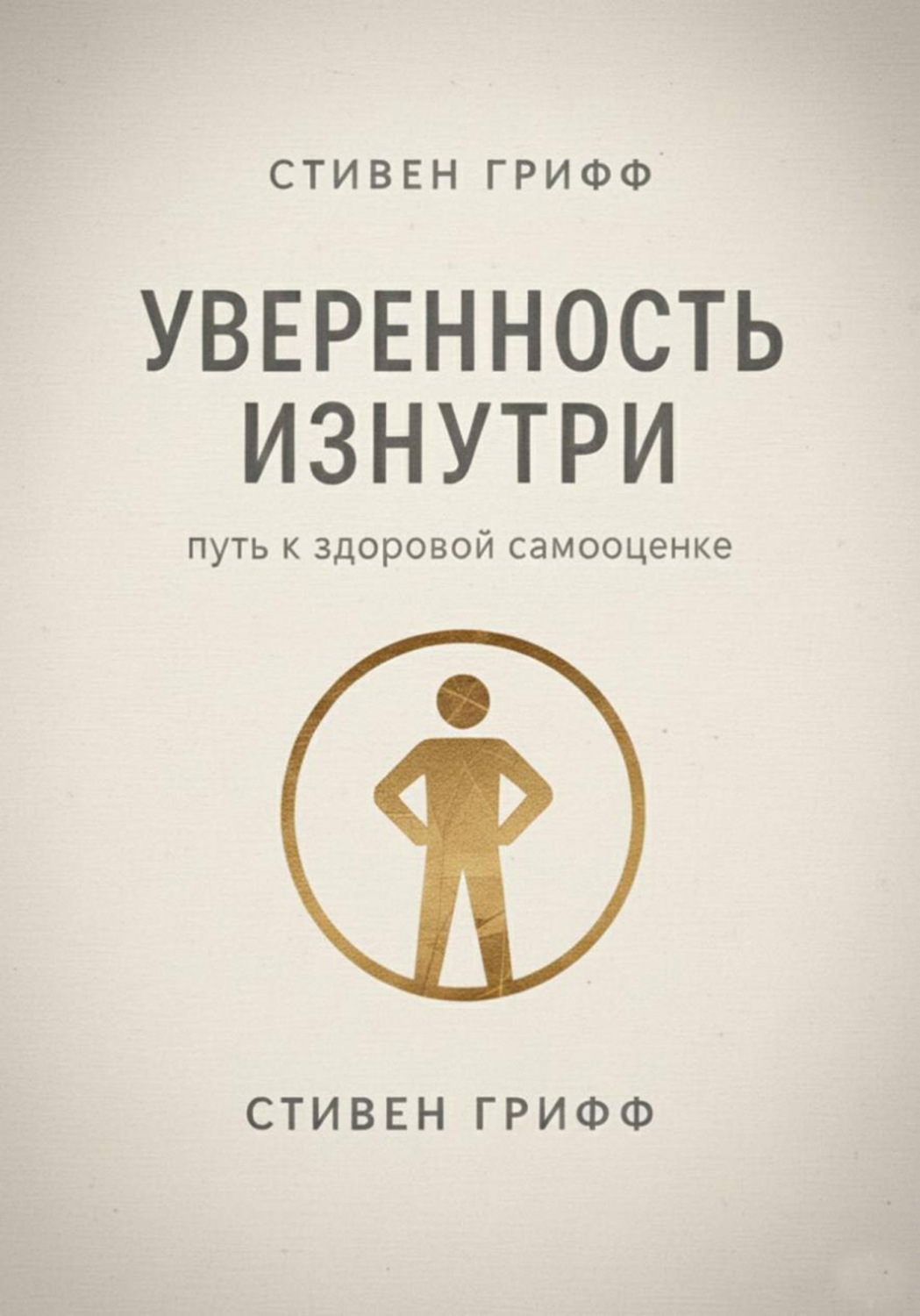 Обложка книги «Уверенность изнутри. Путь к здоровой самооценке»