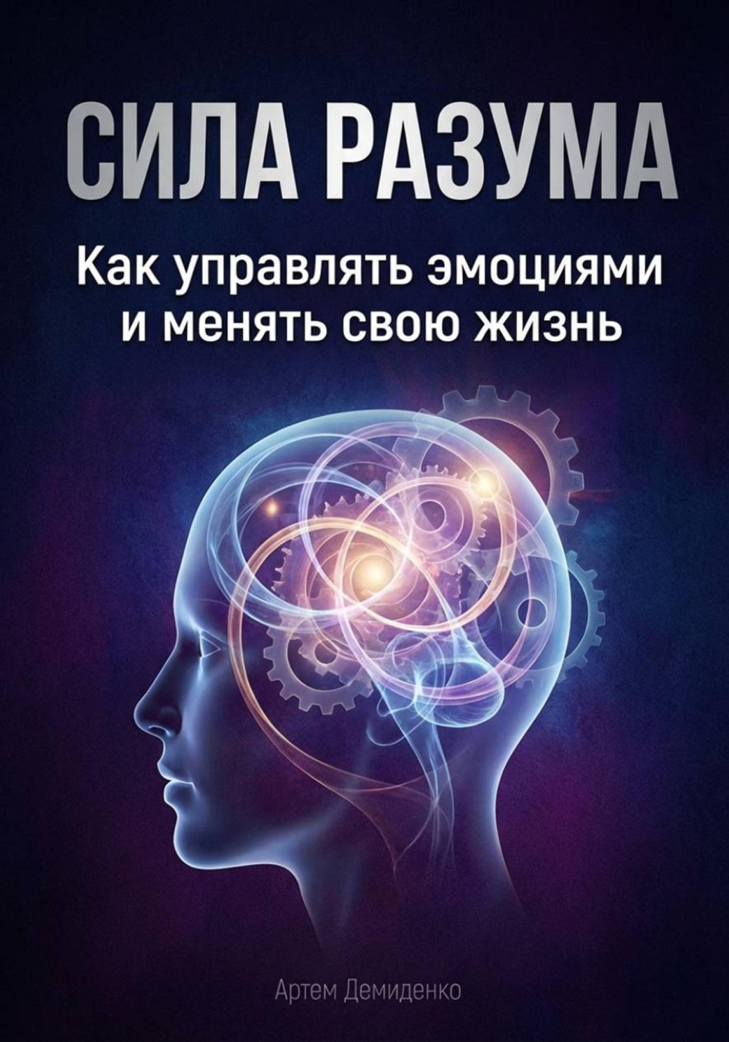 Обложка книги «Сила разума: Как управлять эмоциями и менять свою жизнь»