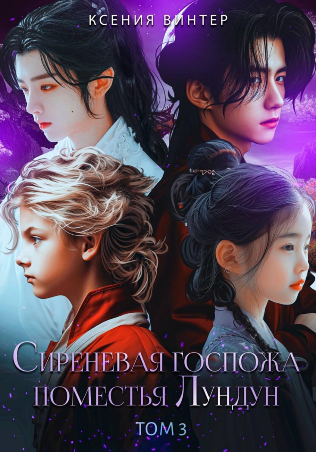 Обложка книги «Сиреневая госпожа поместья Лундун. Том 3»