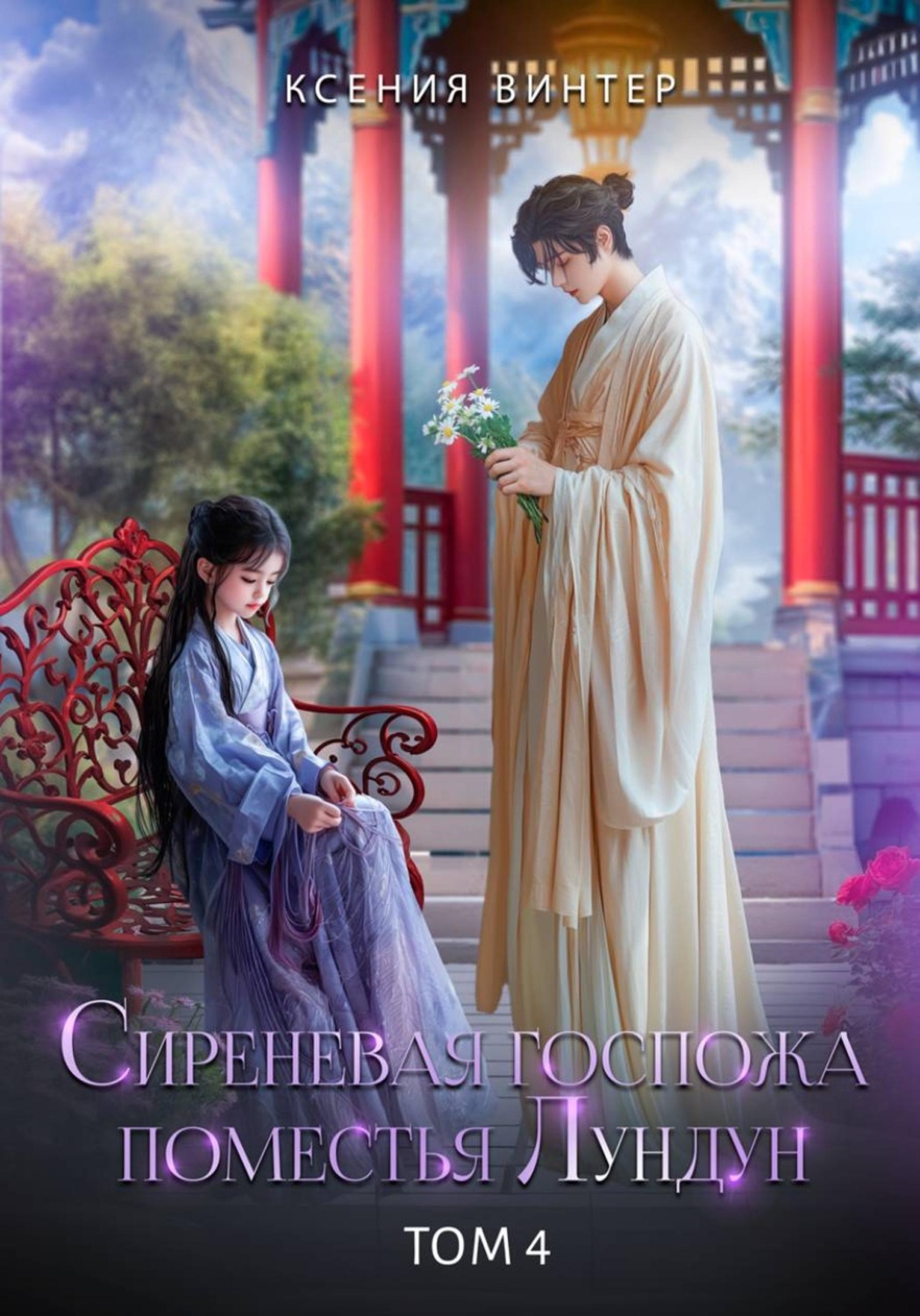 Обложка книги «Сиреневая госпожа поместья Лундун. Том 4»