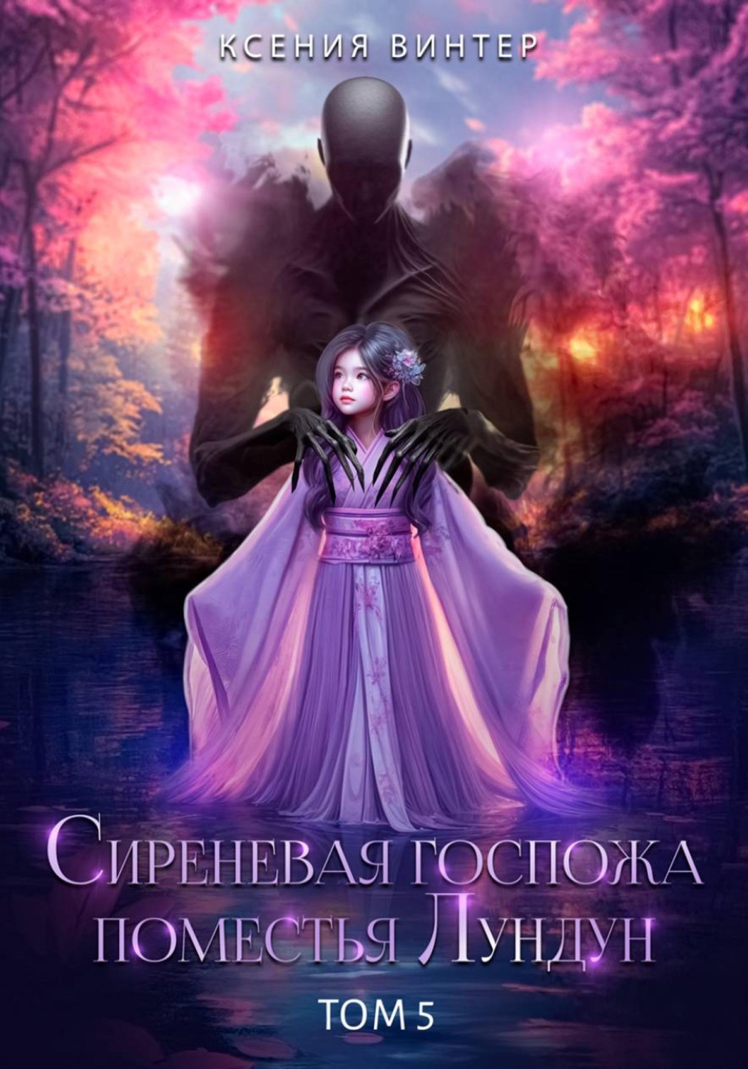 Обложка книги «Сиреневая госпожа поместья Лундун. Том 5»