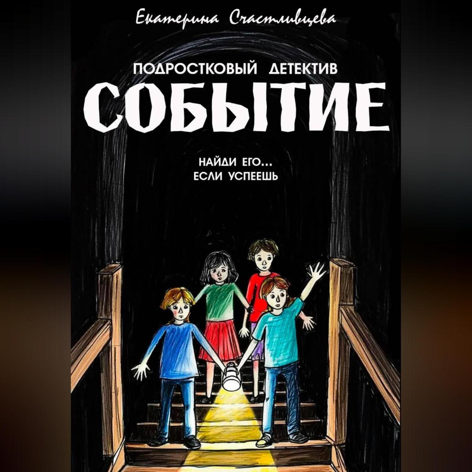 Обложка книги «СОБЫТИЕ»