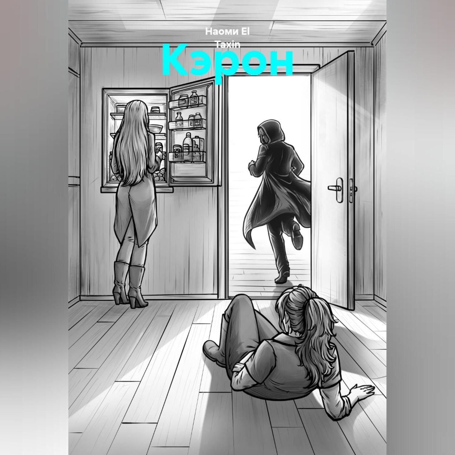 Обложка книги «Кэрон»
