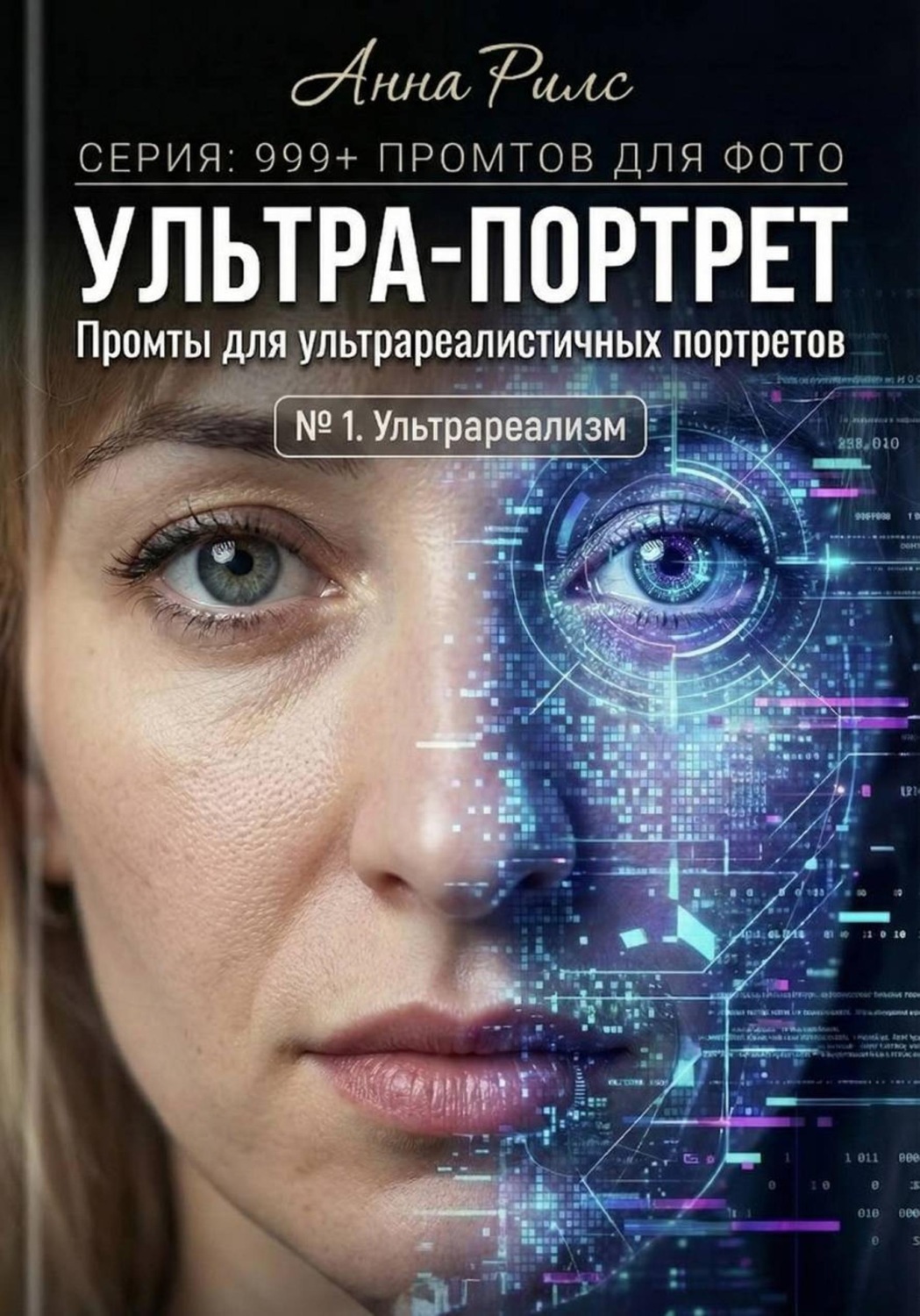 Обложка книги «Ультра-портрет»
