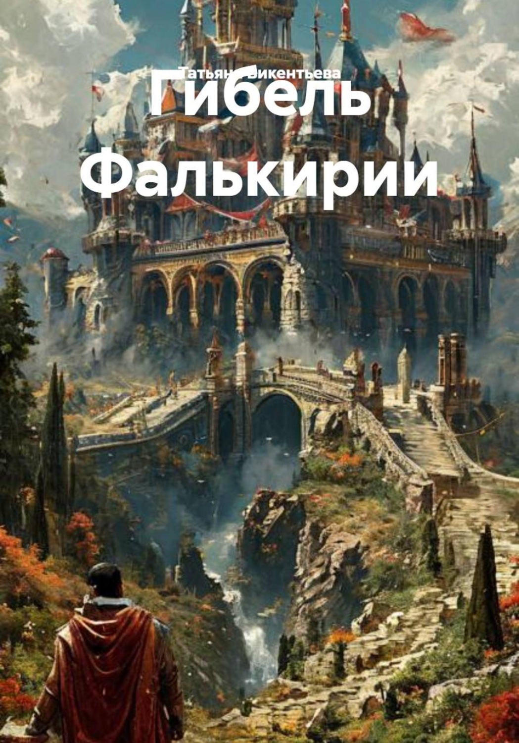 Обложка книги «Гибель Фалькирии»