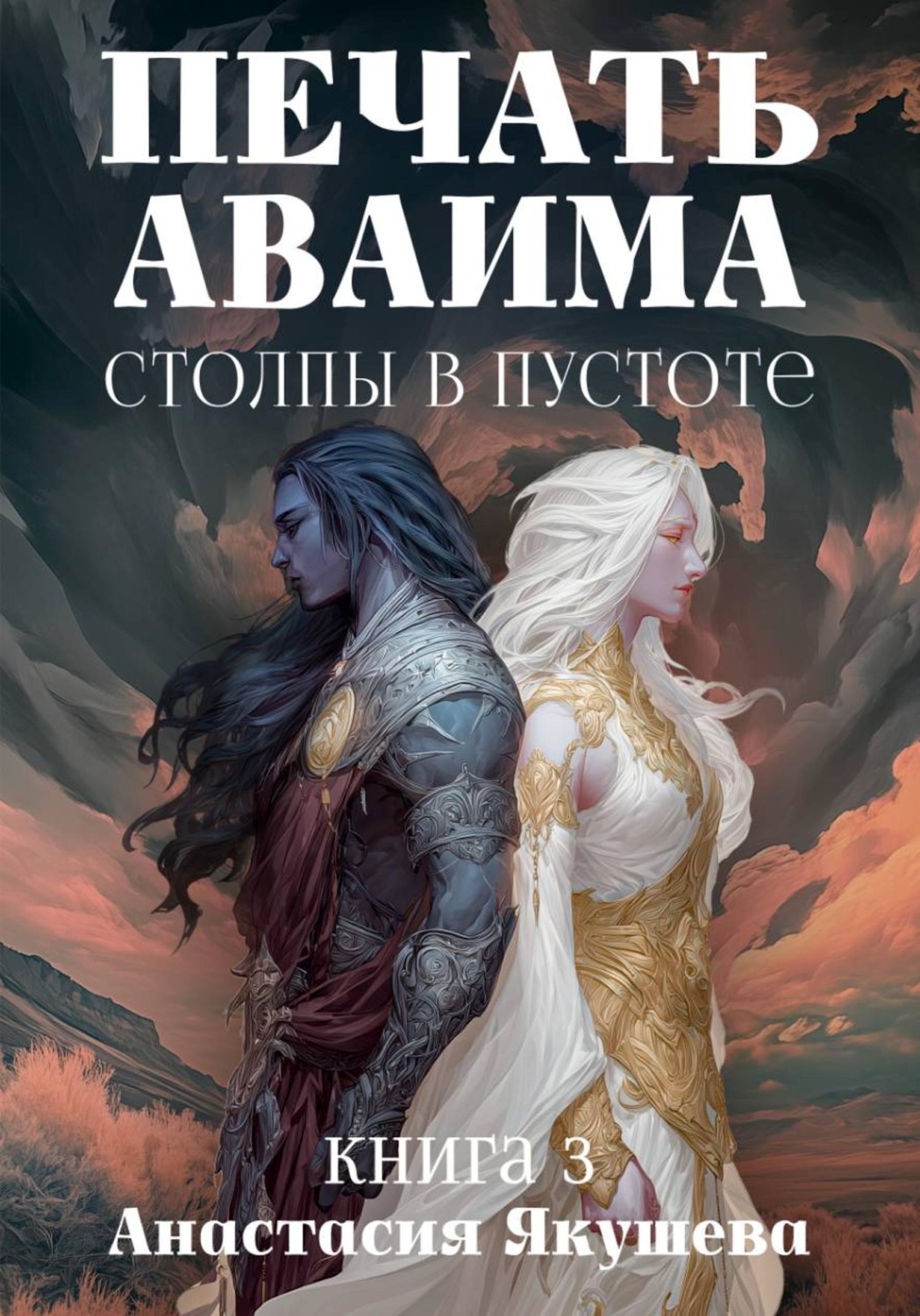 Обложка книги «Печать Аваима. Столпы в Пустоте»
