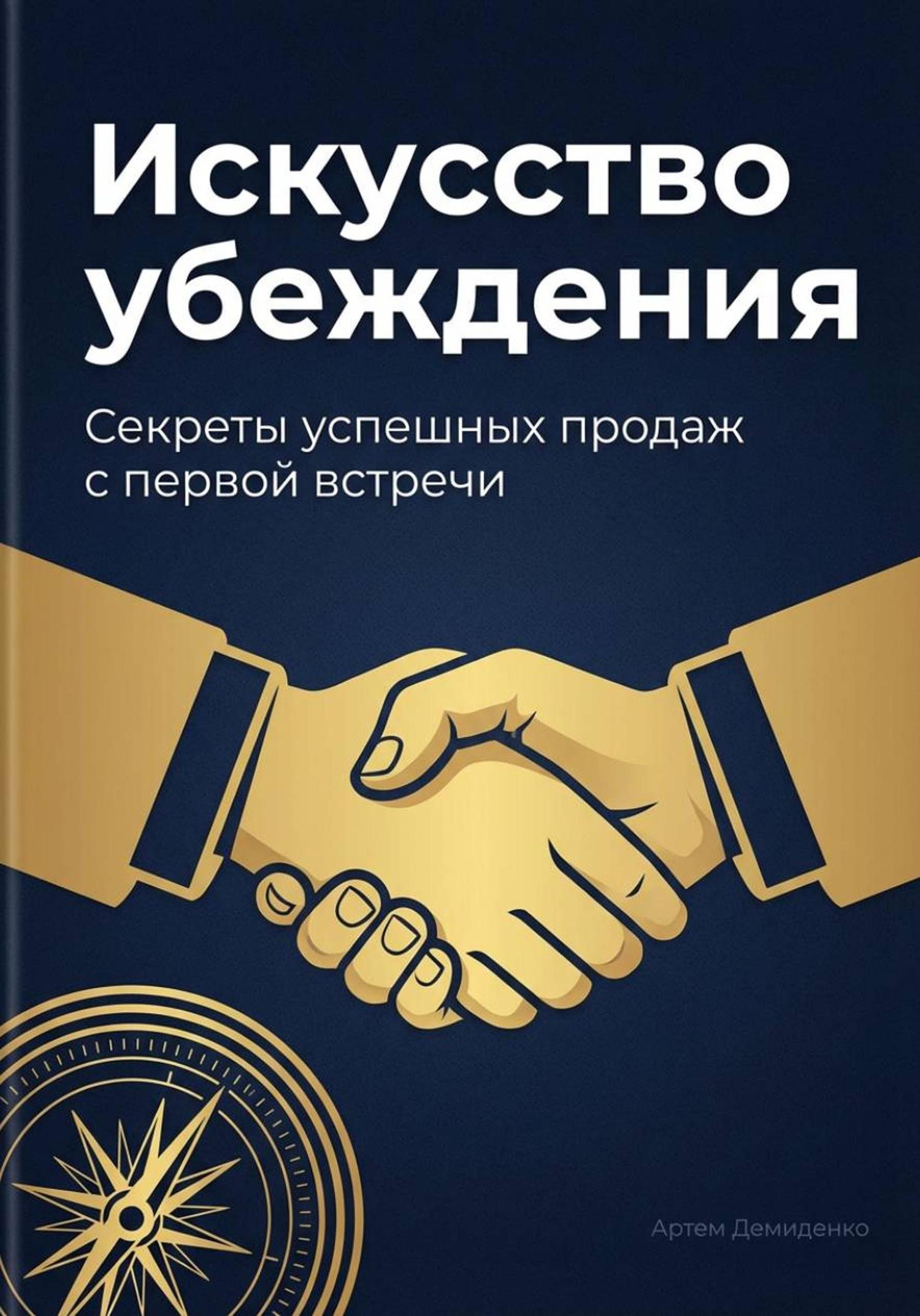 Обложка книги «Искусство убеждения: Секреты успешных продаж с первой встречи»