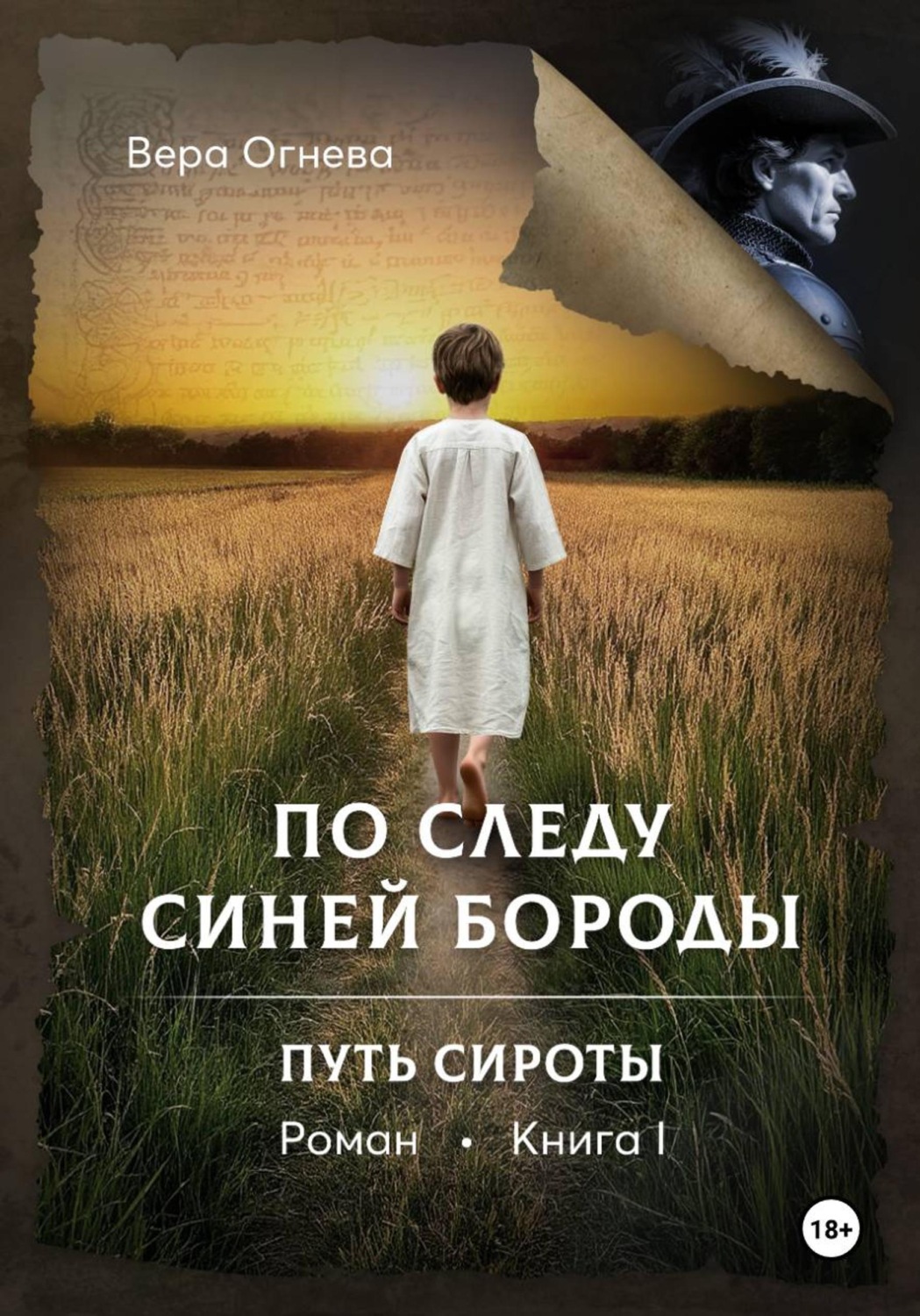 Обложка книги «По следу Синей Бороды. Книга 1: Путь сироты»