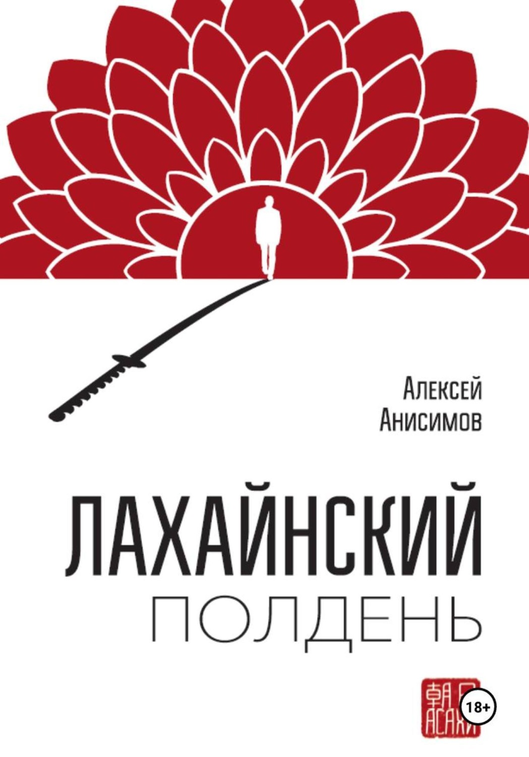 Обложка книги «Лахайнский полдень»