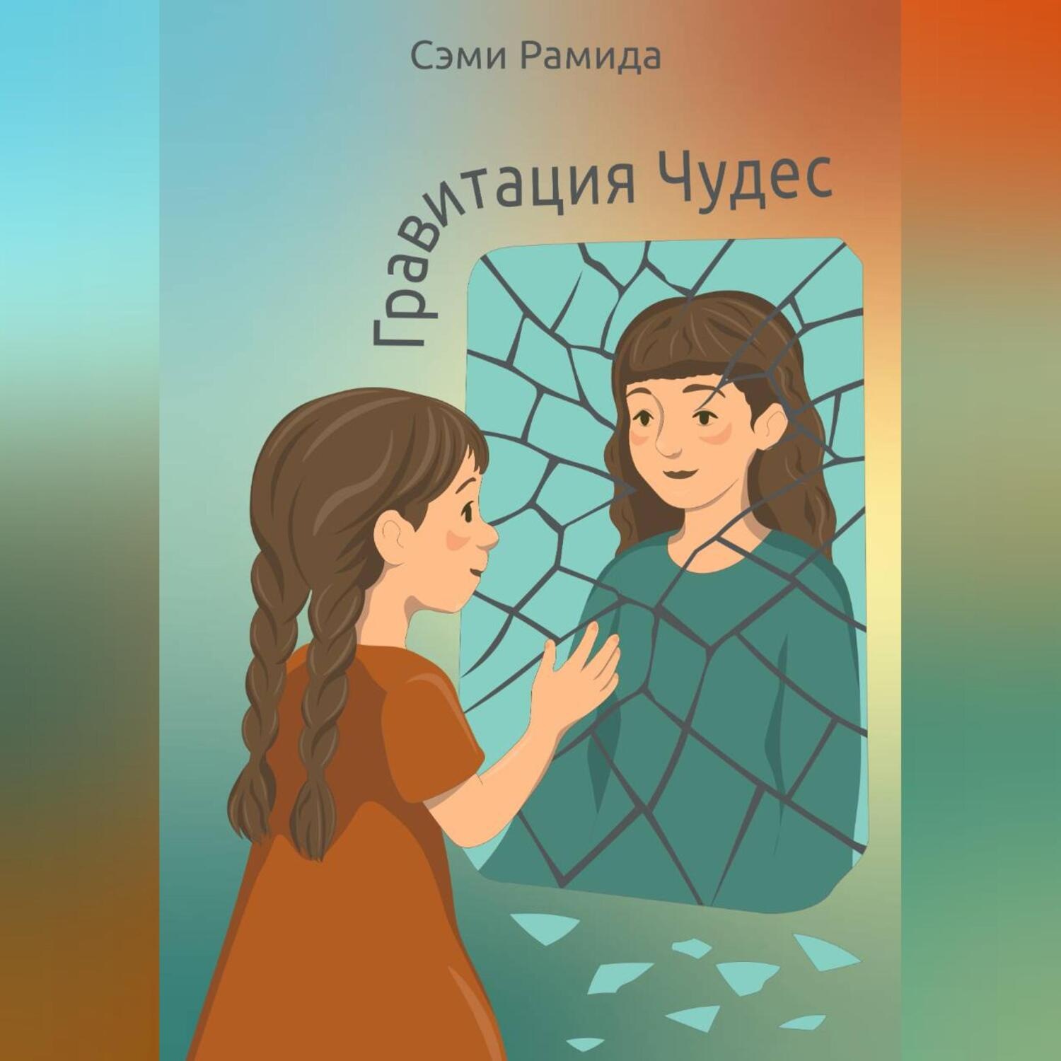 Обложка книги «Гравитация чудес»