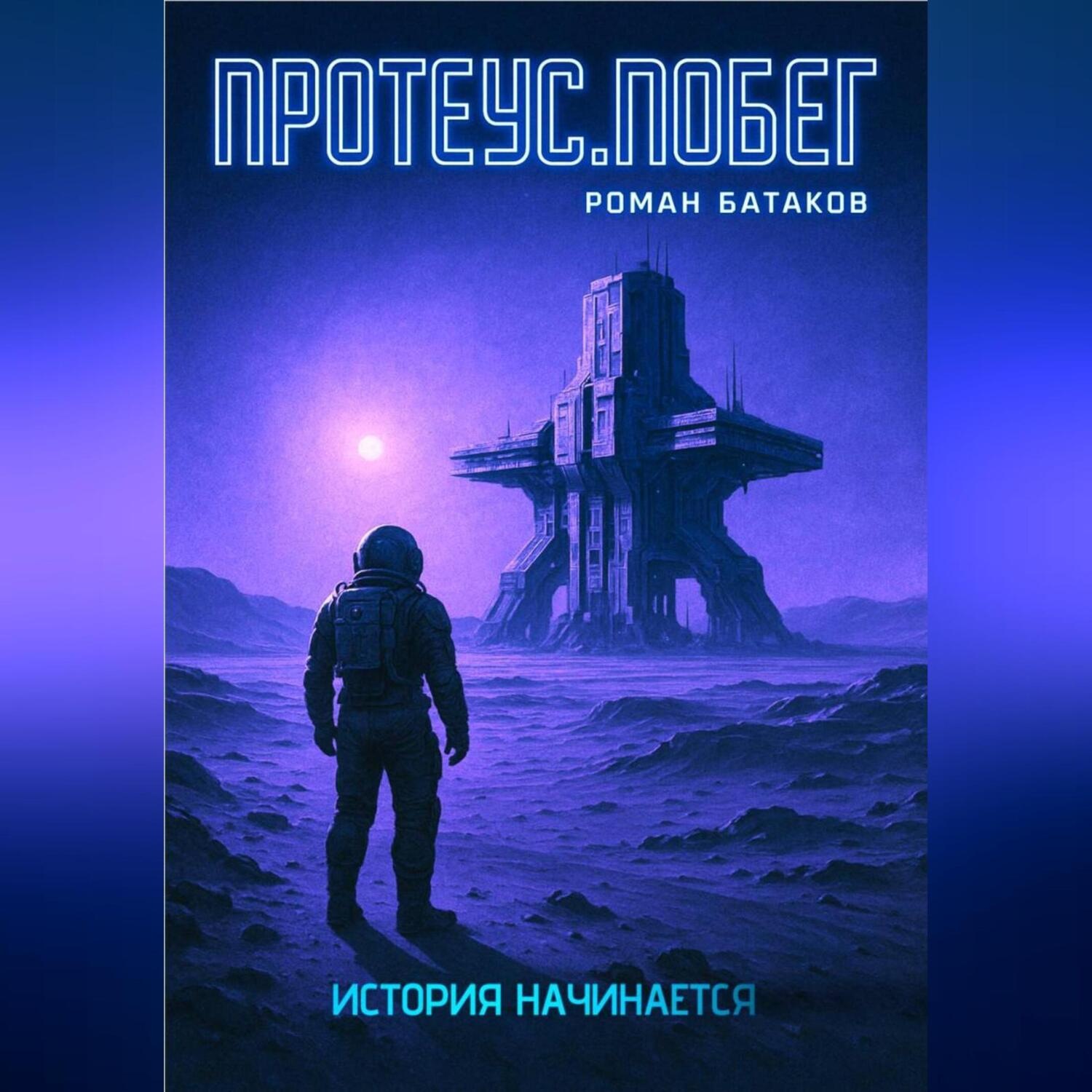 Обложка книги «Протеус.Побег.»