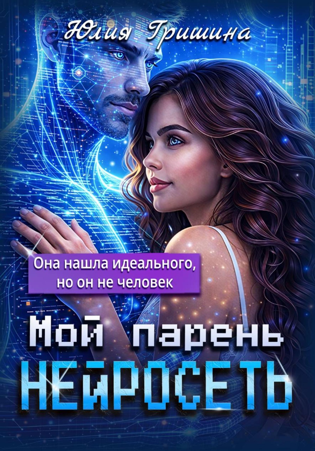 Обложка книги «Мой парень - НЕЙРОСЕТЬ»