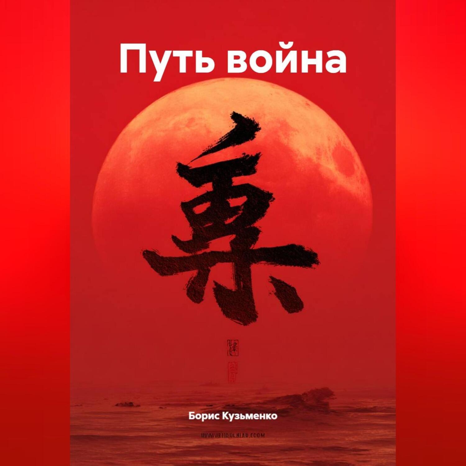 Обложка книги «Путь война»