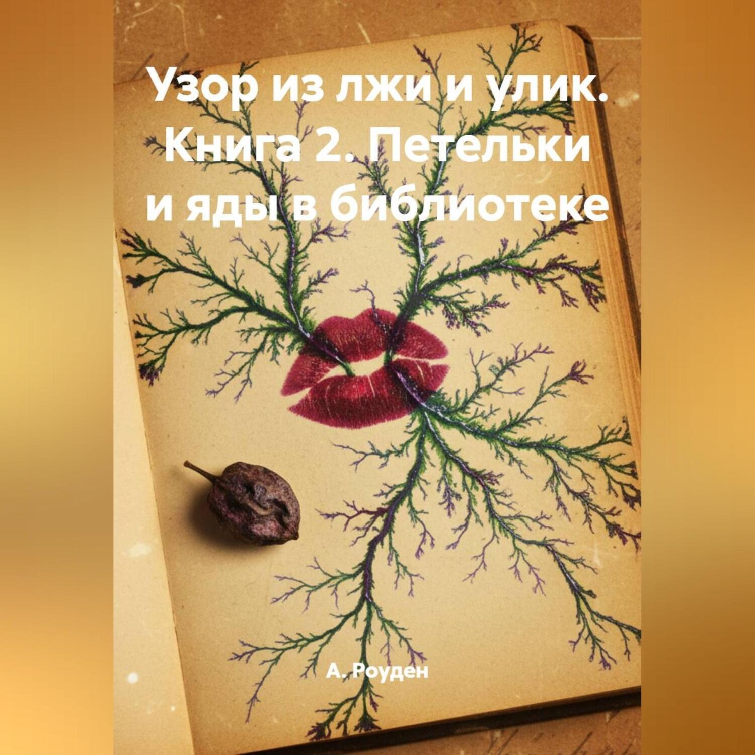 Обложка книги «Узор из лжи и улик. Книга 2. Петельки и яды в библиотеке»