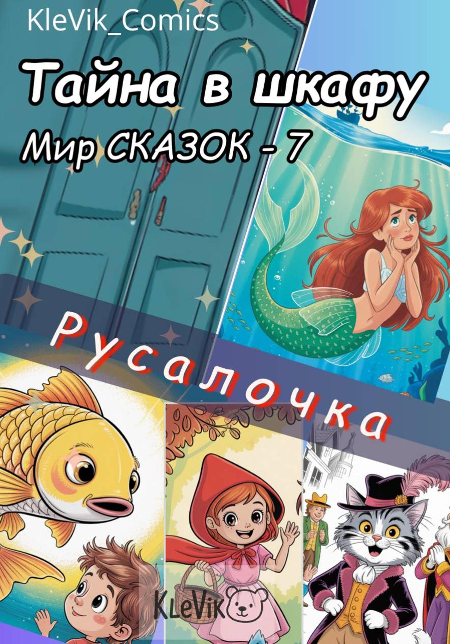 Обложка книги «Тайна в шкафу. Мир сказок. Русалочка»