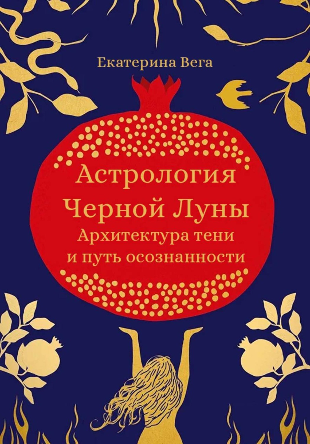Обложка книги «Астрология Чёрной Луны. Архитектура тени и путь осознанности»