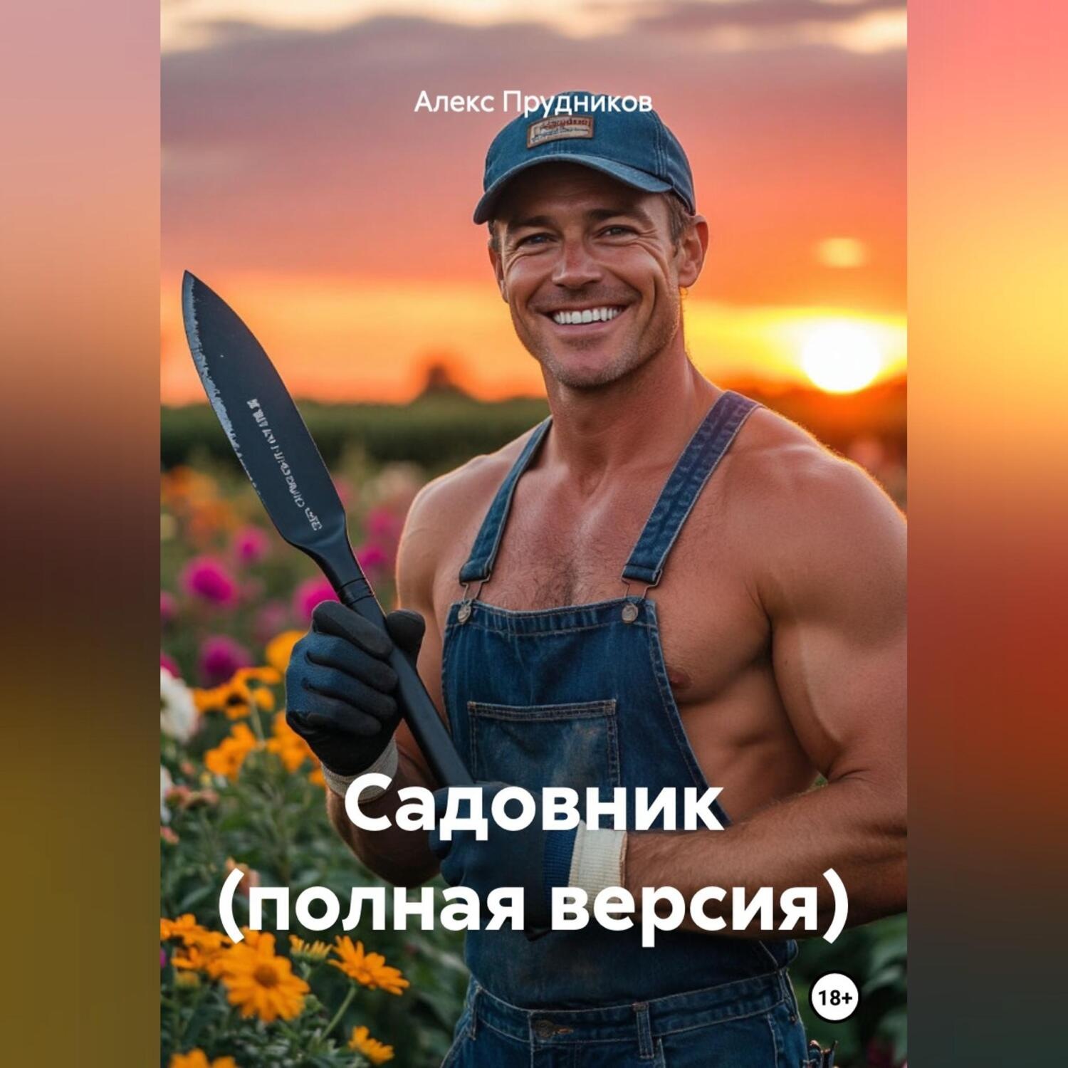 Обложка книги «Садовник (полная версия)»