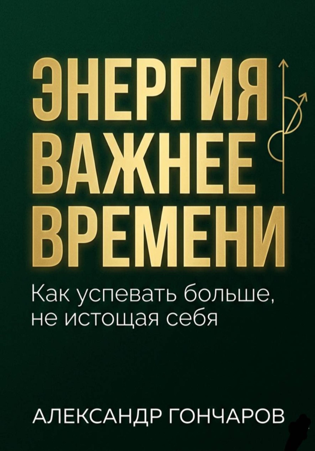 Обложка книги «Энергия важнее времени. Как успевать больше не истощая себя»
