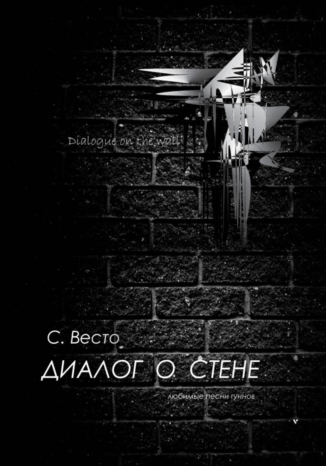 Обложка книги «Диалог о Стене. Любимые песни гуннов»