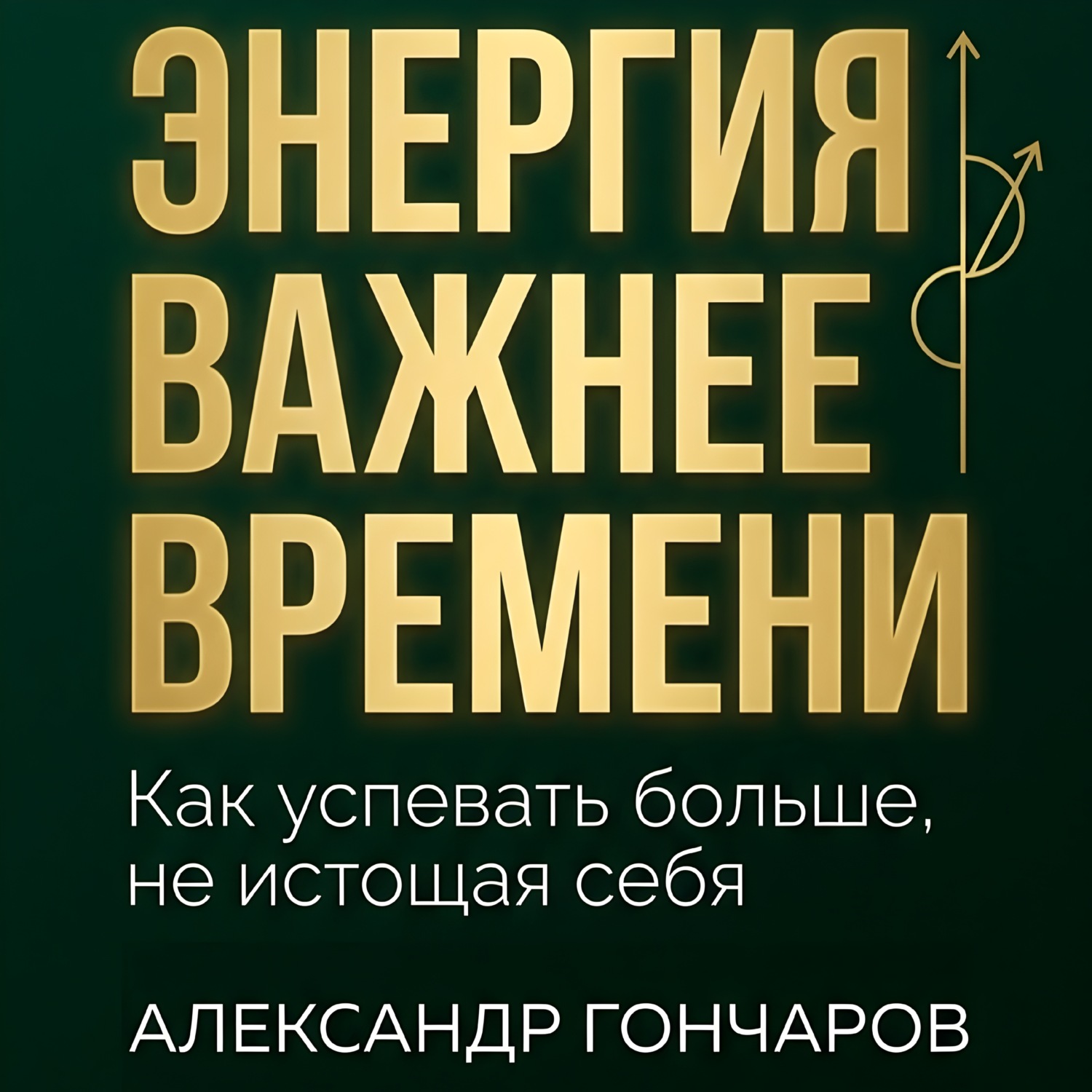 Обложка книги «Энергия важнее времени. Как успевать больше не истощая себя»