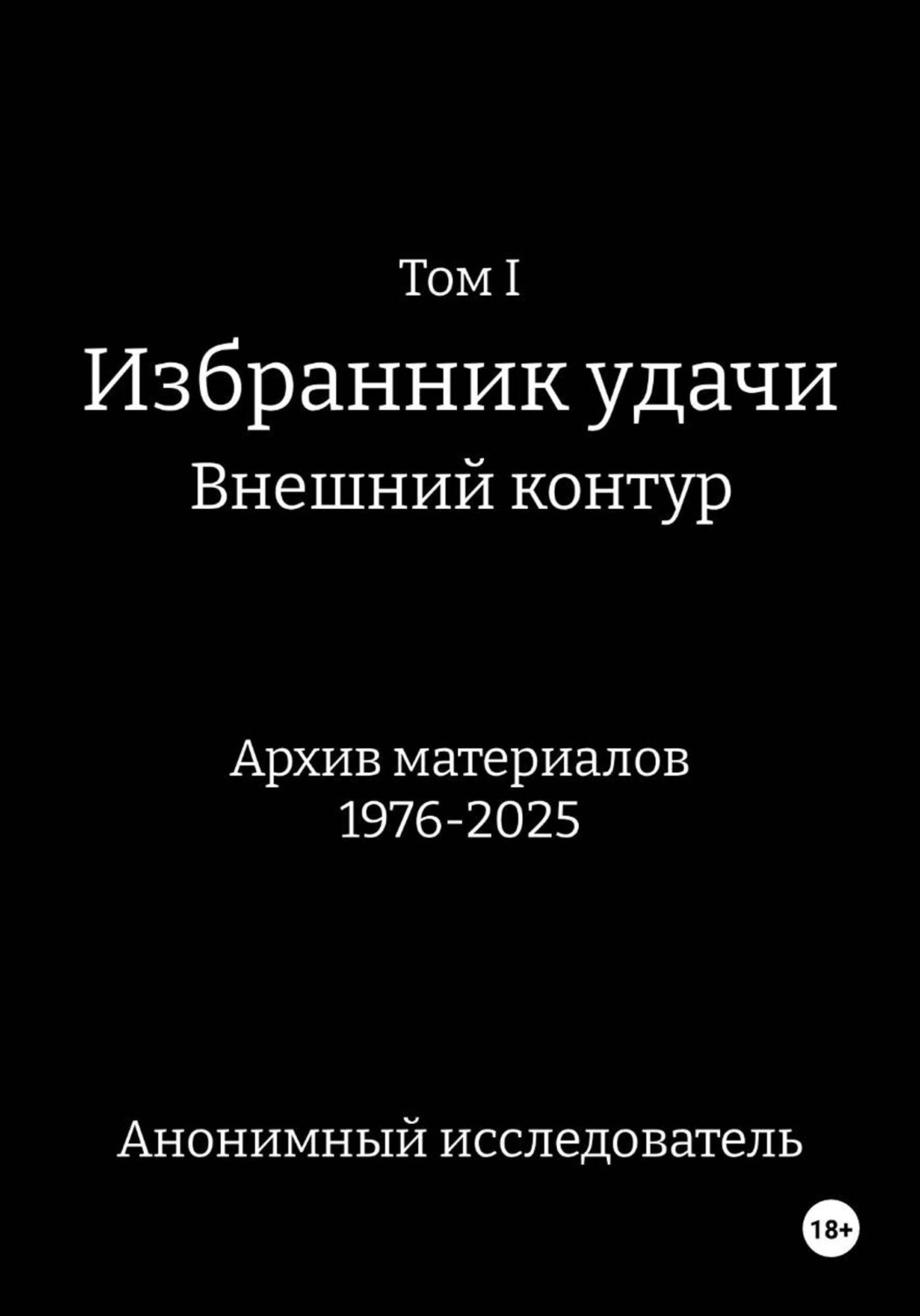 Обложка книги «Том I Избранник Удачи Внешний Контур Архив материалов 1976-2025»