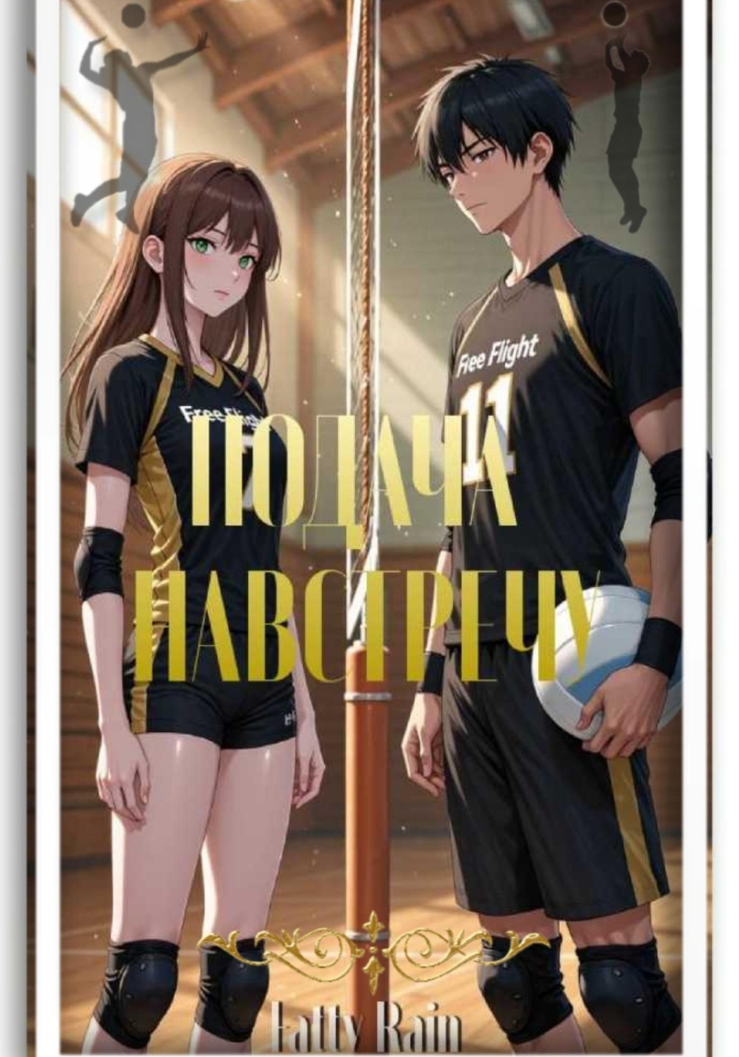 Обложка книги «Подача навстречу»