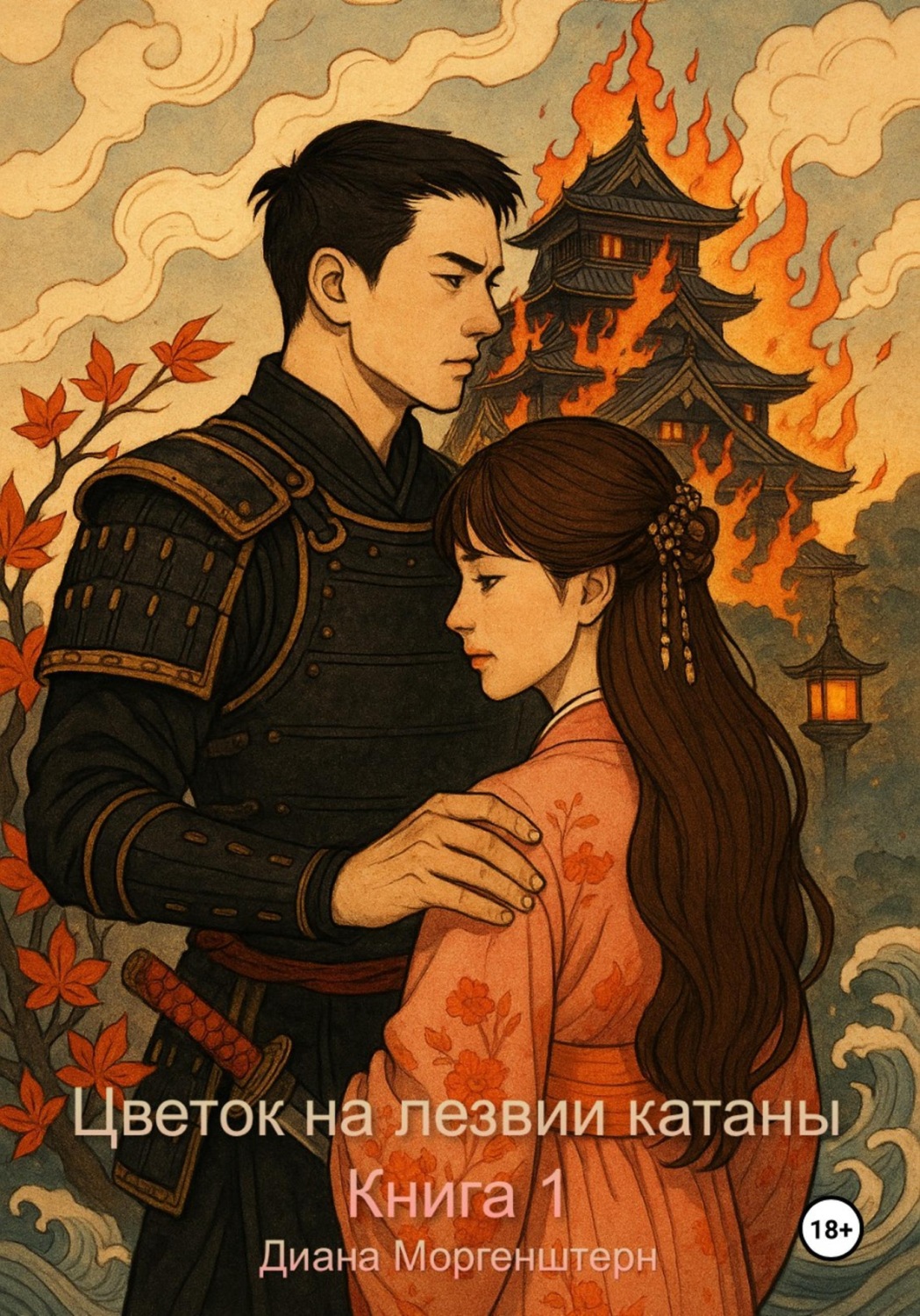 Обложка книги «Цветок на лезвии катаны. Книга 1»
