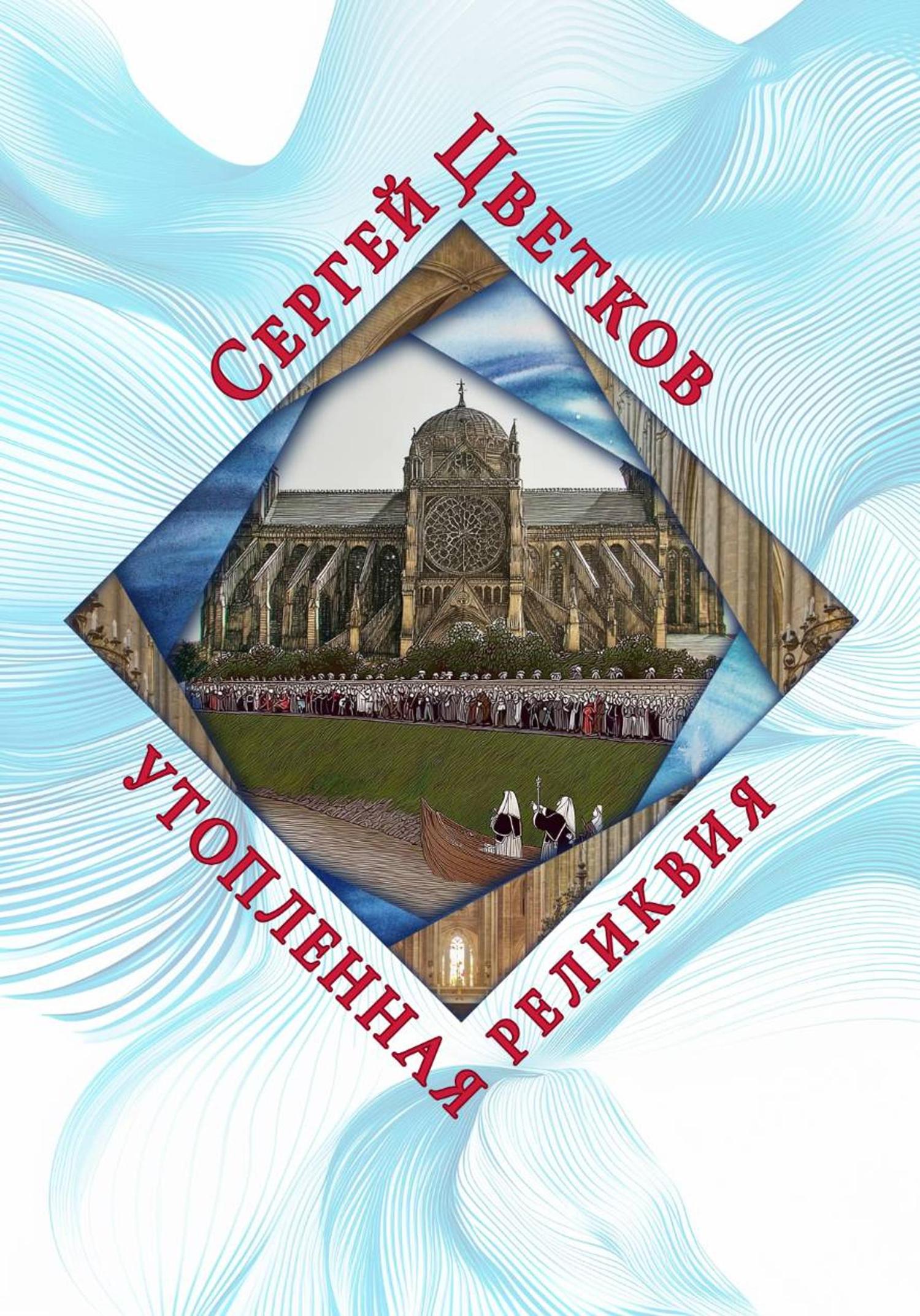 Обложка книги «Утопленная реликвия»