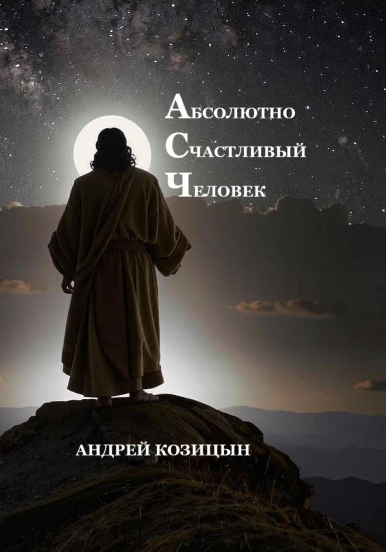 Обложка книги «Абсолютно Счастливый Человек»