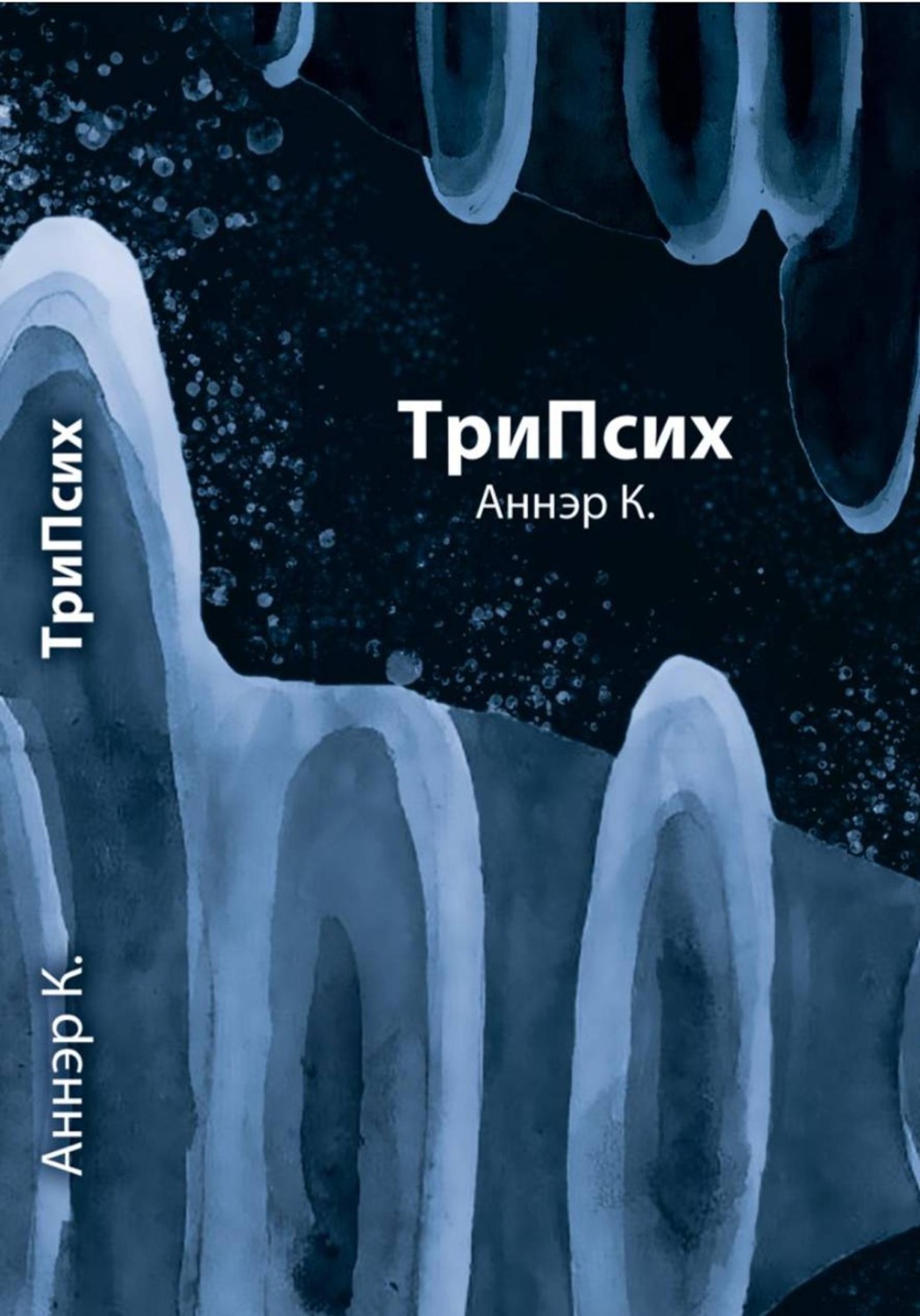 Обложка книги «ТриПсих»