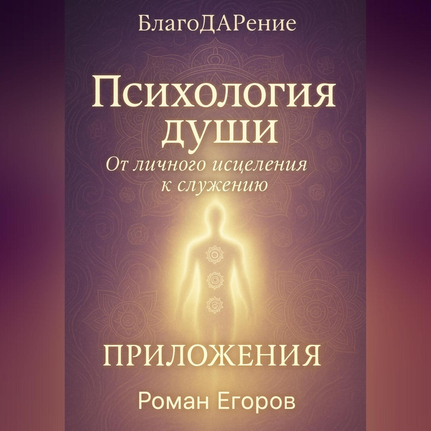 Обложка книги ««Психология души». Приложения»