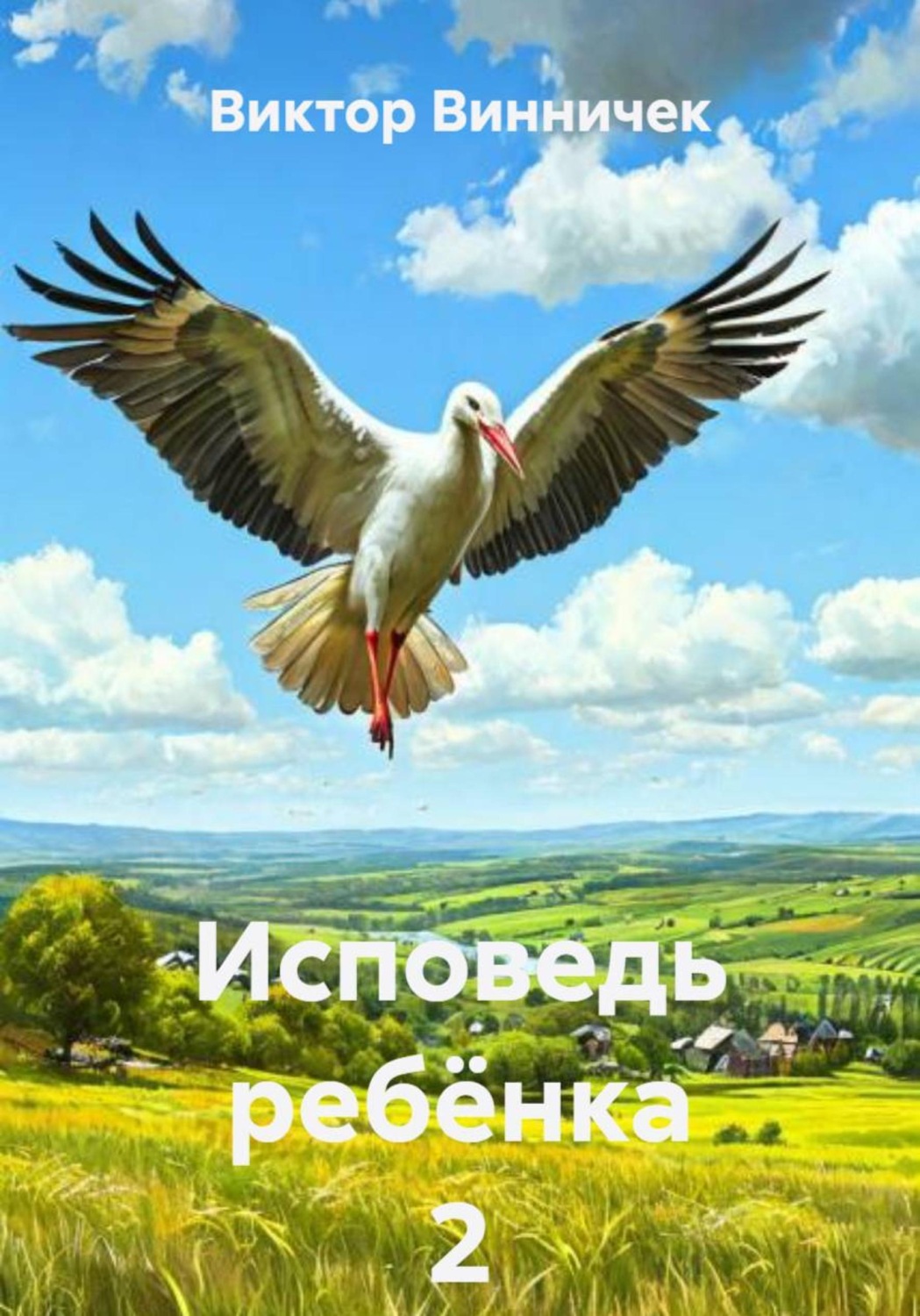 Обложка книги «Исповедь ребёнка 2»