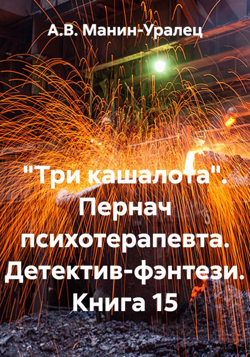 Обложка книги ««Три кашалота». Пернач психотерапевта. Детектив-фэнтези. Книга 15»