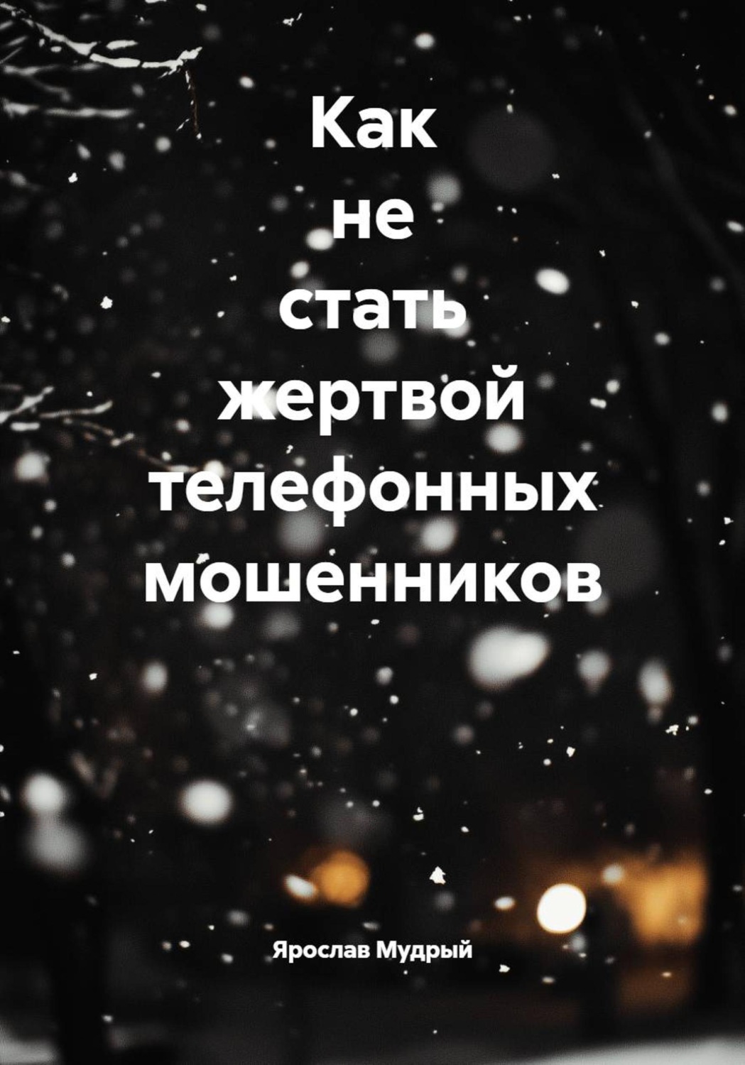 Обложка книги «Как не стать жертвой телефонных мошенников»
