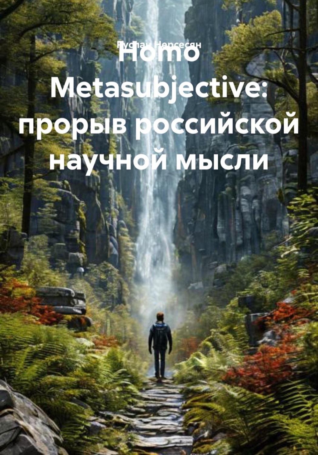 Обложка книги «Homo Metasubjective: прорыв российской научной мысли»