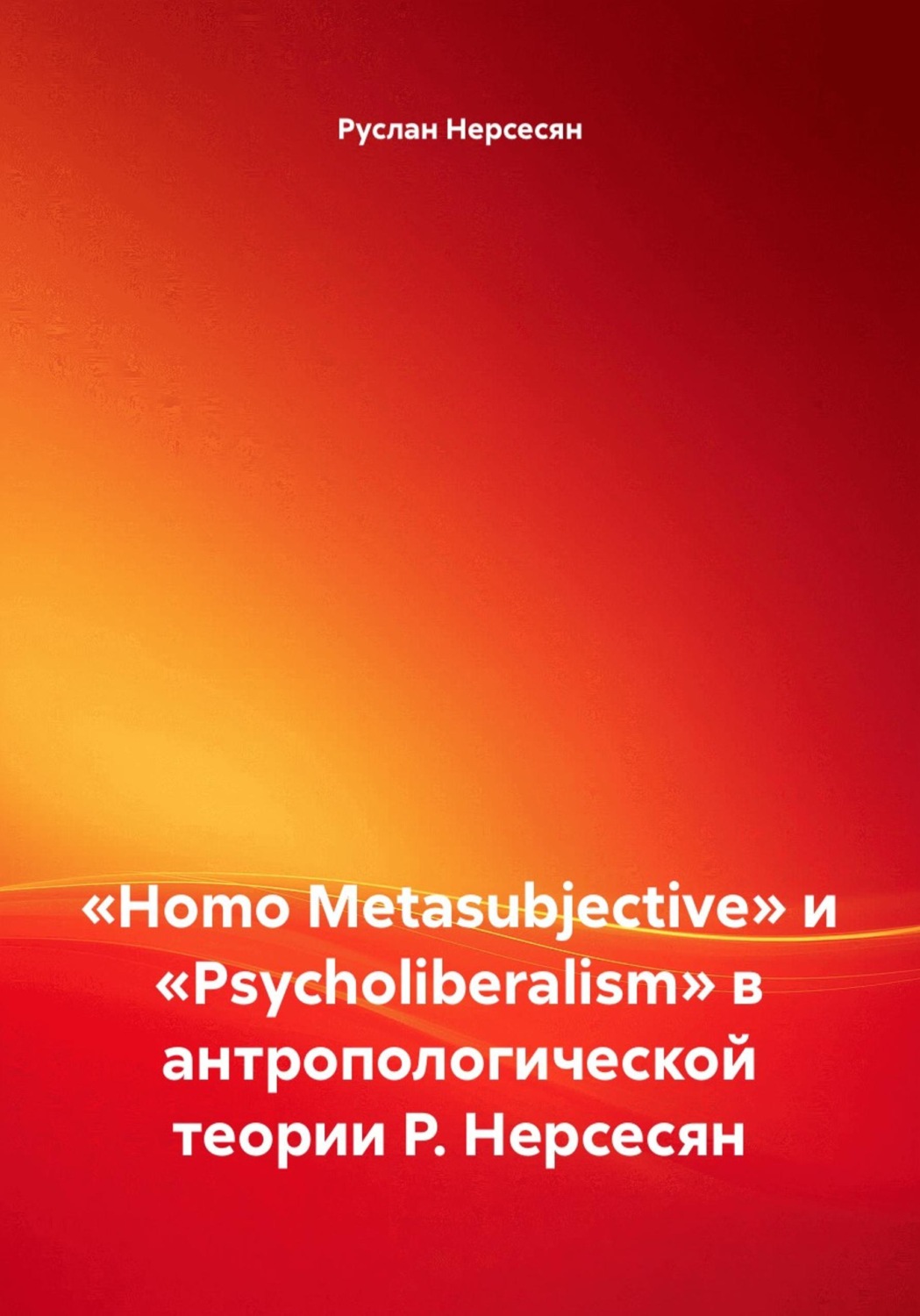 Обложка книги ««Homo Metasubjective» и «Psycholiberalism» в антропологической теории Р. Нерсесян»