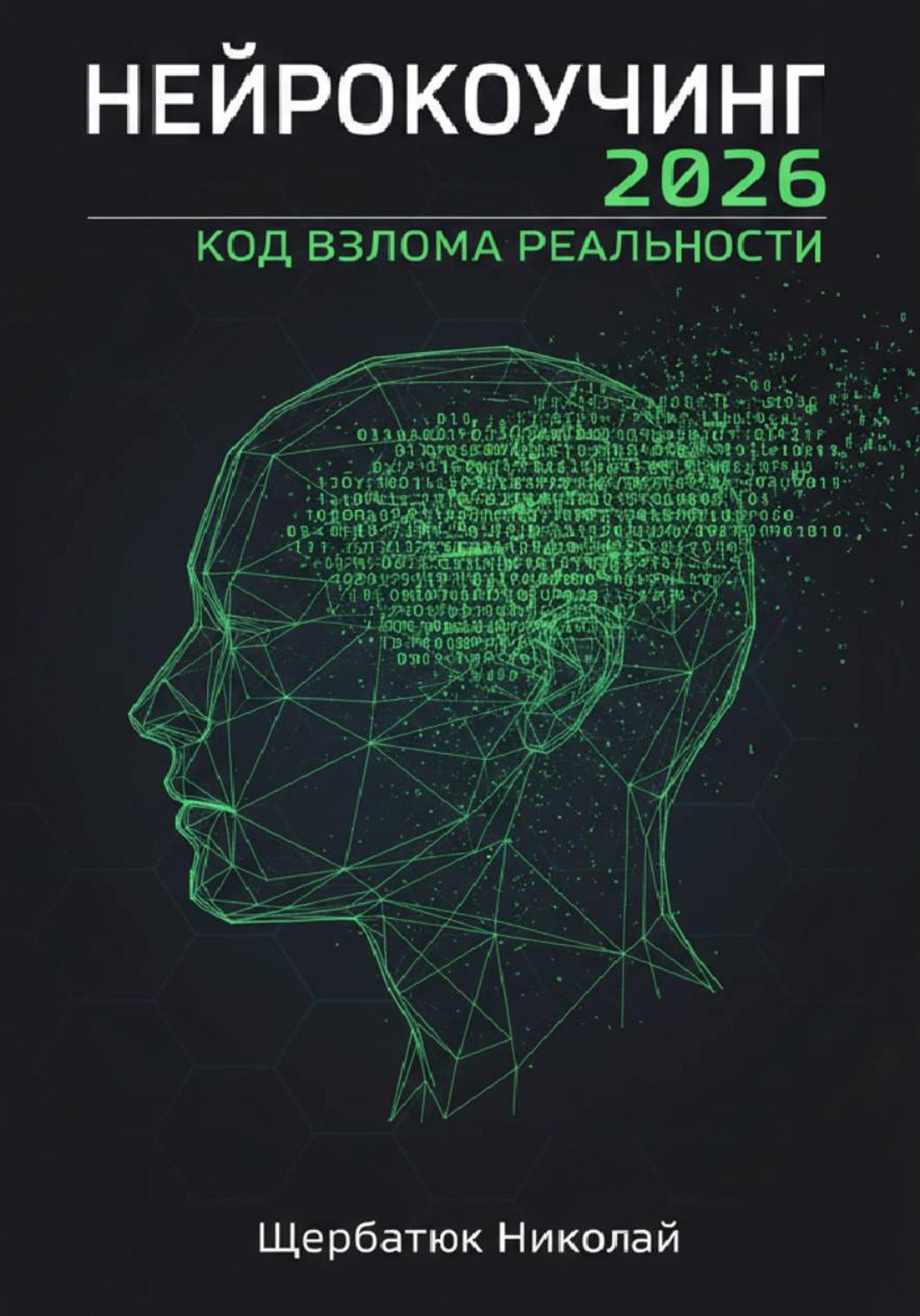 Обложка книги «Нейрокоучинг 2026: Код Взлома Реальности»