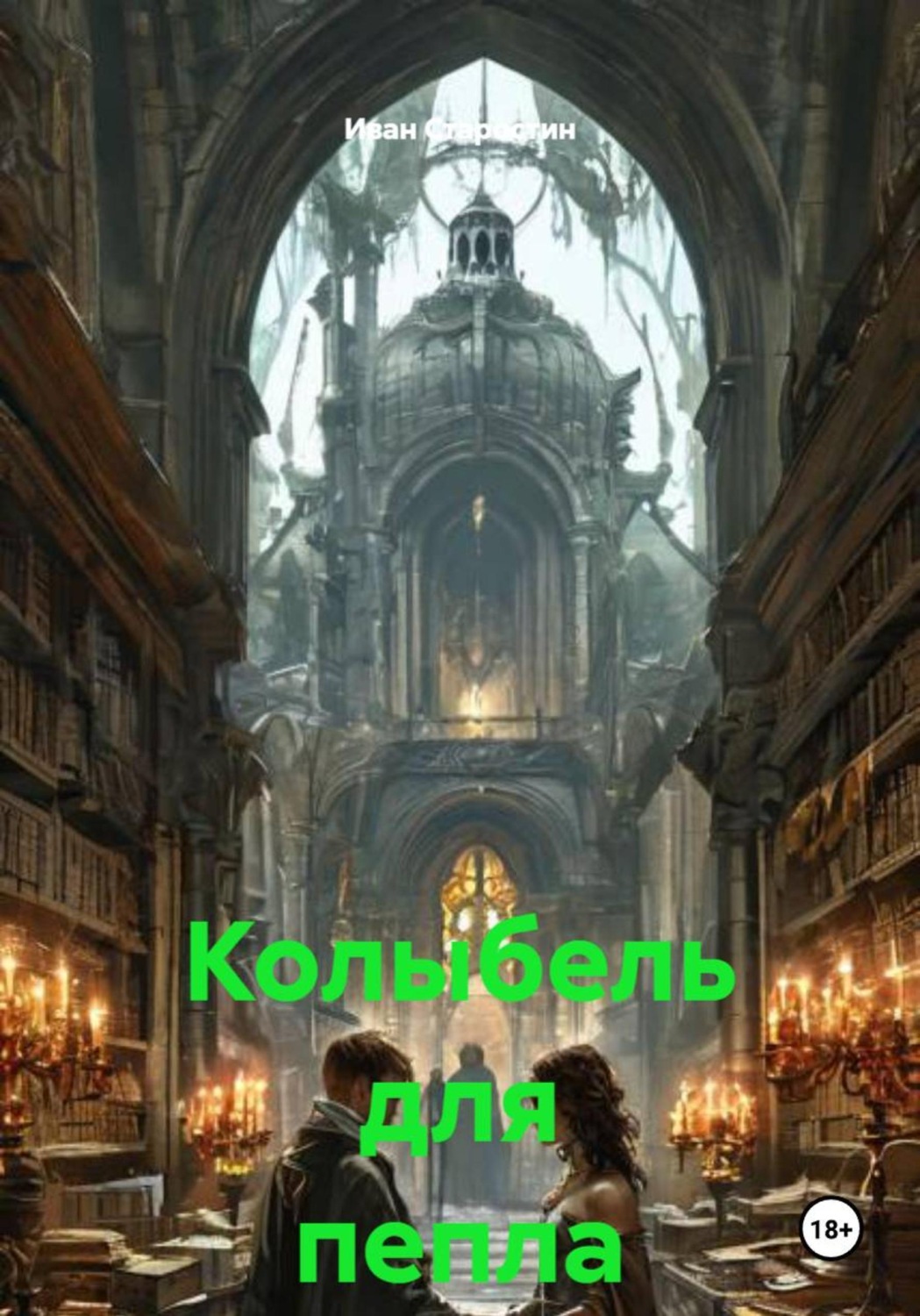 Обложка книги «Колыбель для пепла»