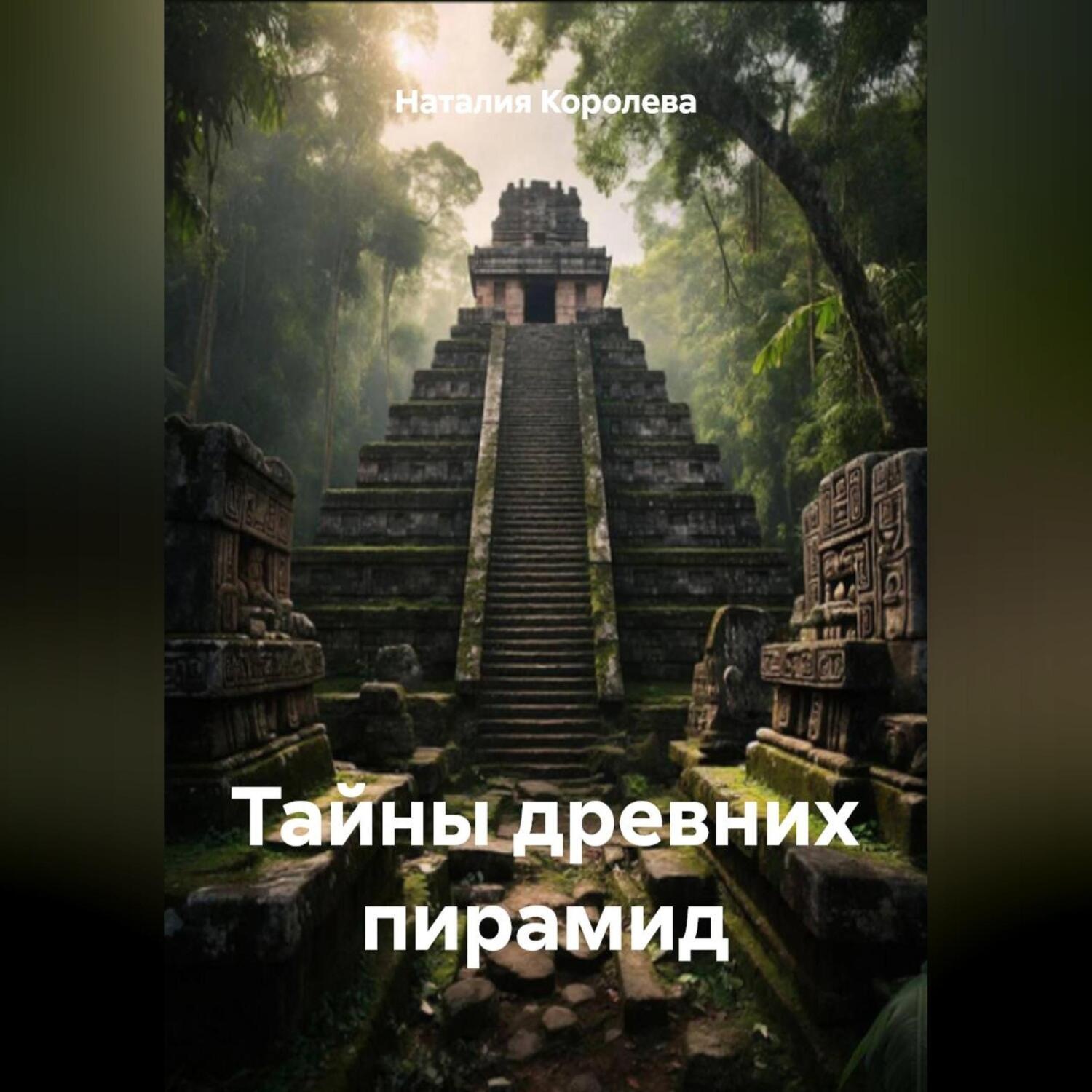 Обложка книги «Тайны древних пирамид»