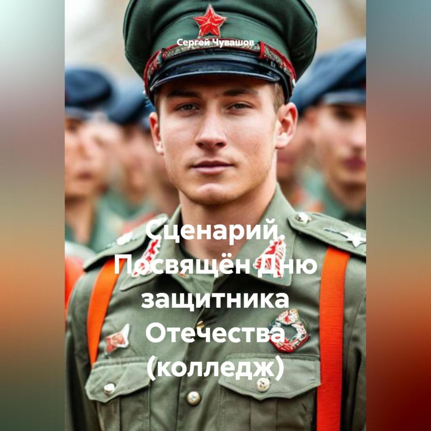 Обложка книги «Сценарий. Посвящён Дню защитника Отечества (колледж)»