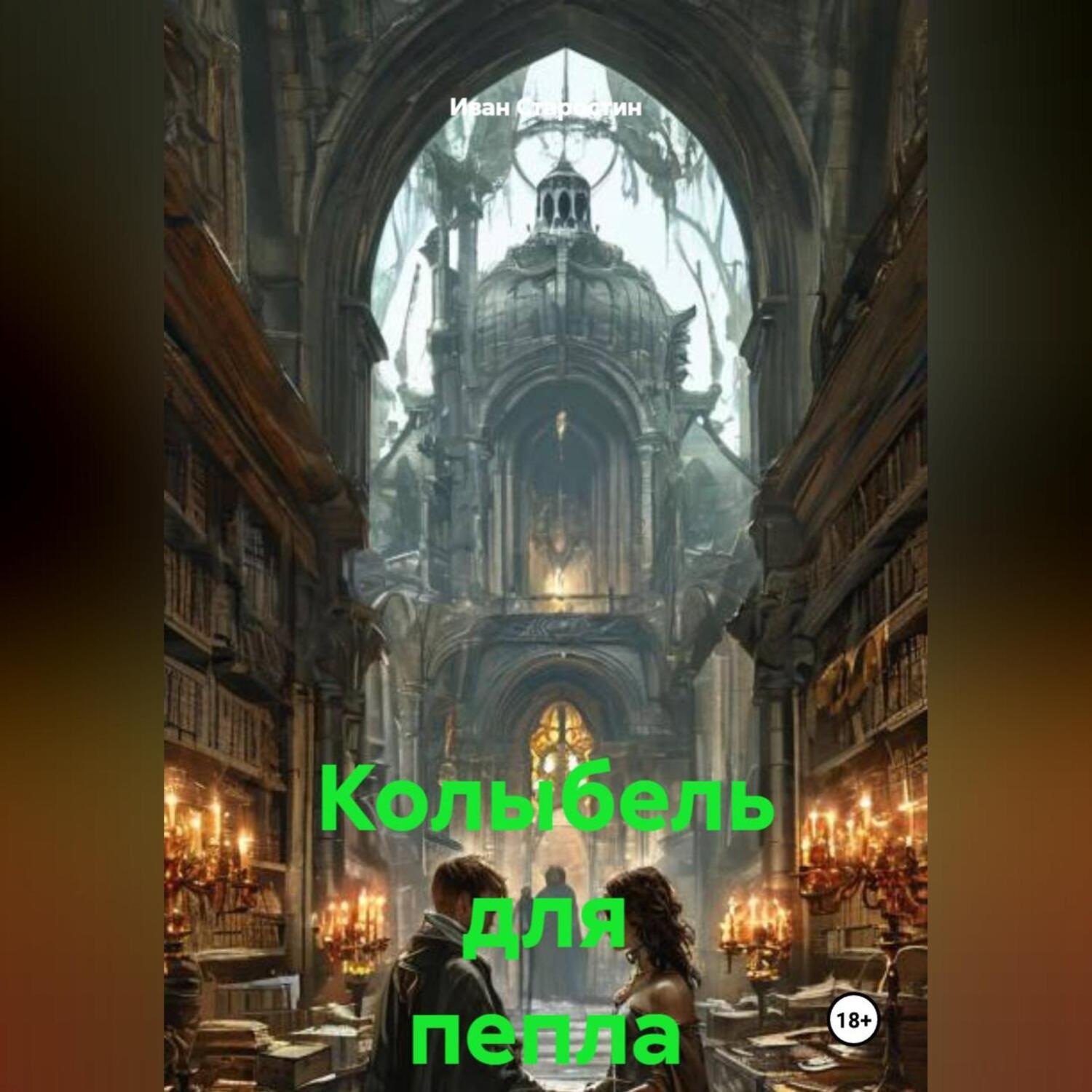 Обложка книги «Колыбель для пепла»